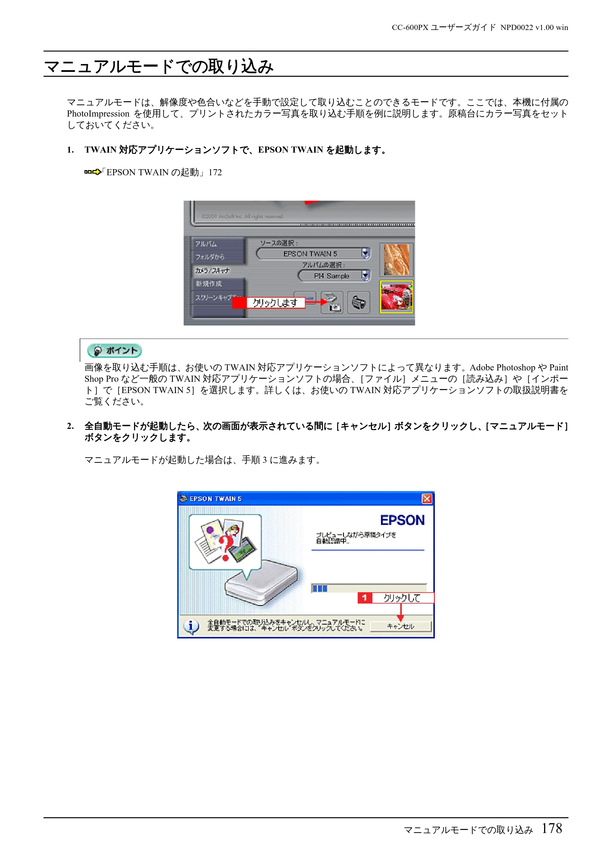 エプソン CC-600PX ユーザーズガイド for Windows — マニュアルモードでの取り込み — 原本ページ — 178ページ