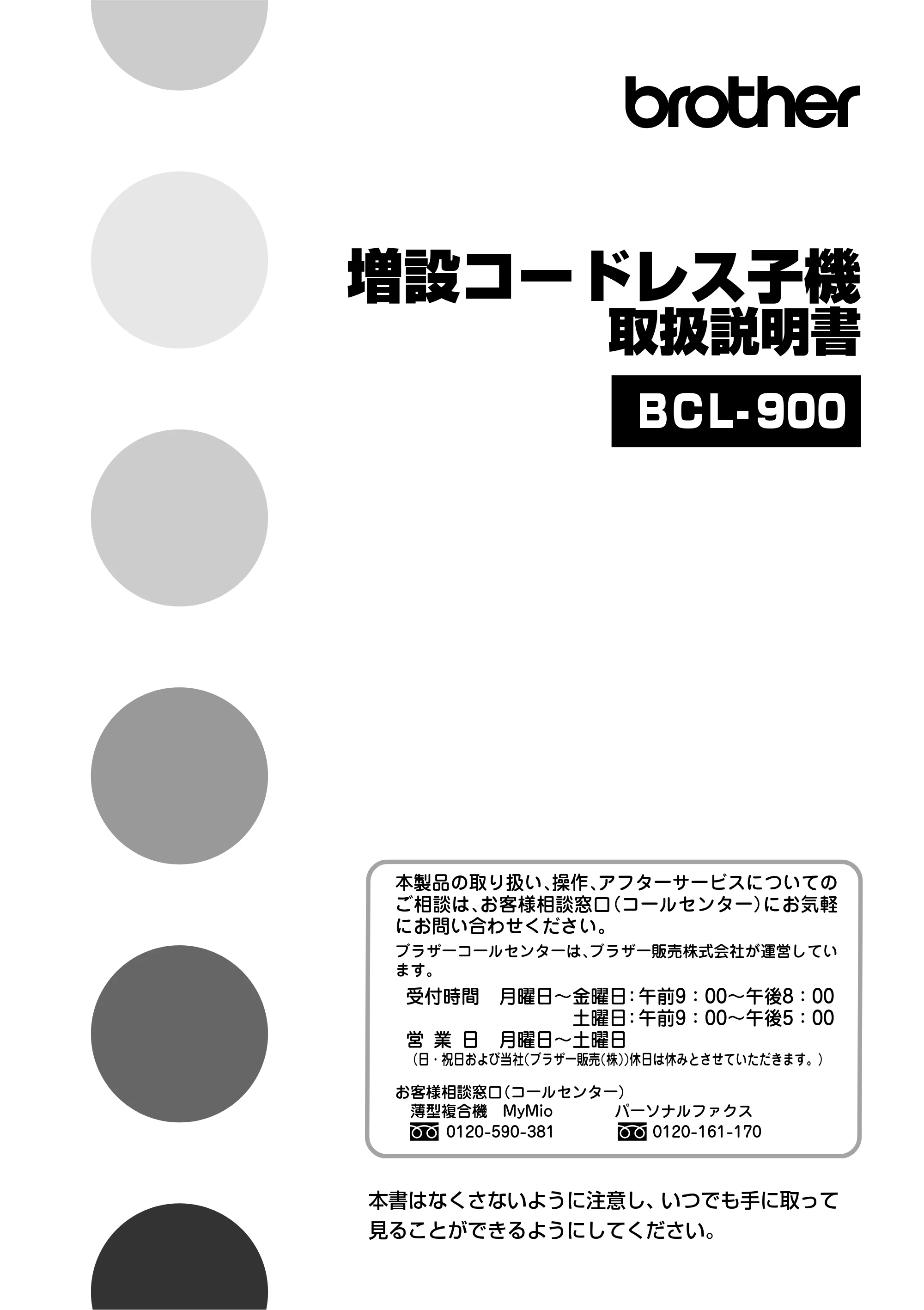 ブラザー MFC-615CL / MFC-830CLN / MFC-830CLWN 増設コードレス子機取扱説明書 — 原本ページ — 1ページ