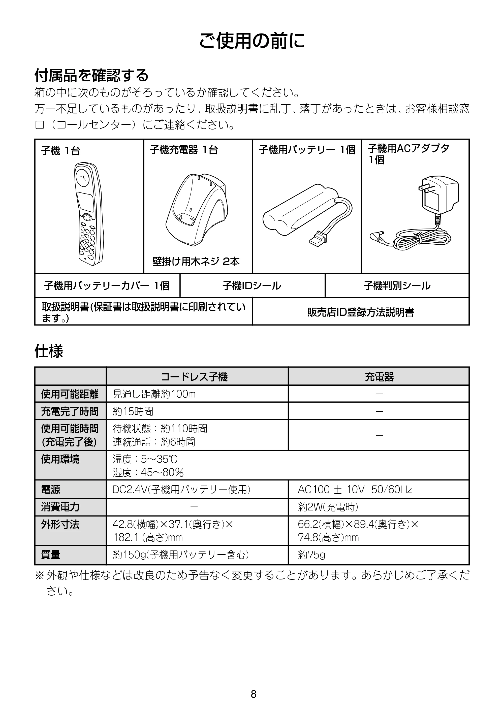 ブラザー MFC-615CL / MFC-830CLN / MFC-830CLWN 増設コードレス子機取扱説明書 — 原本ページ — 8ページ