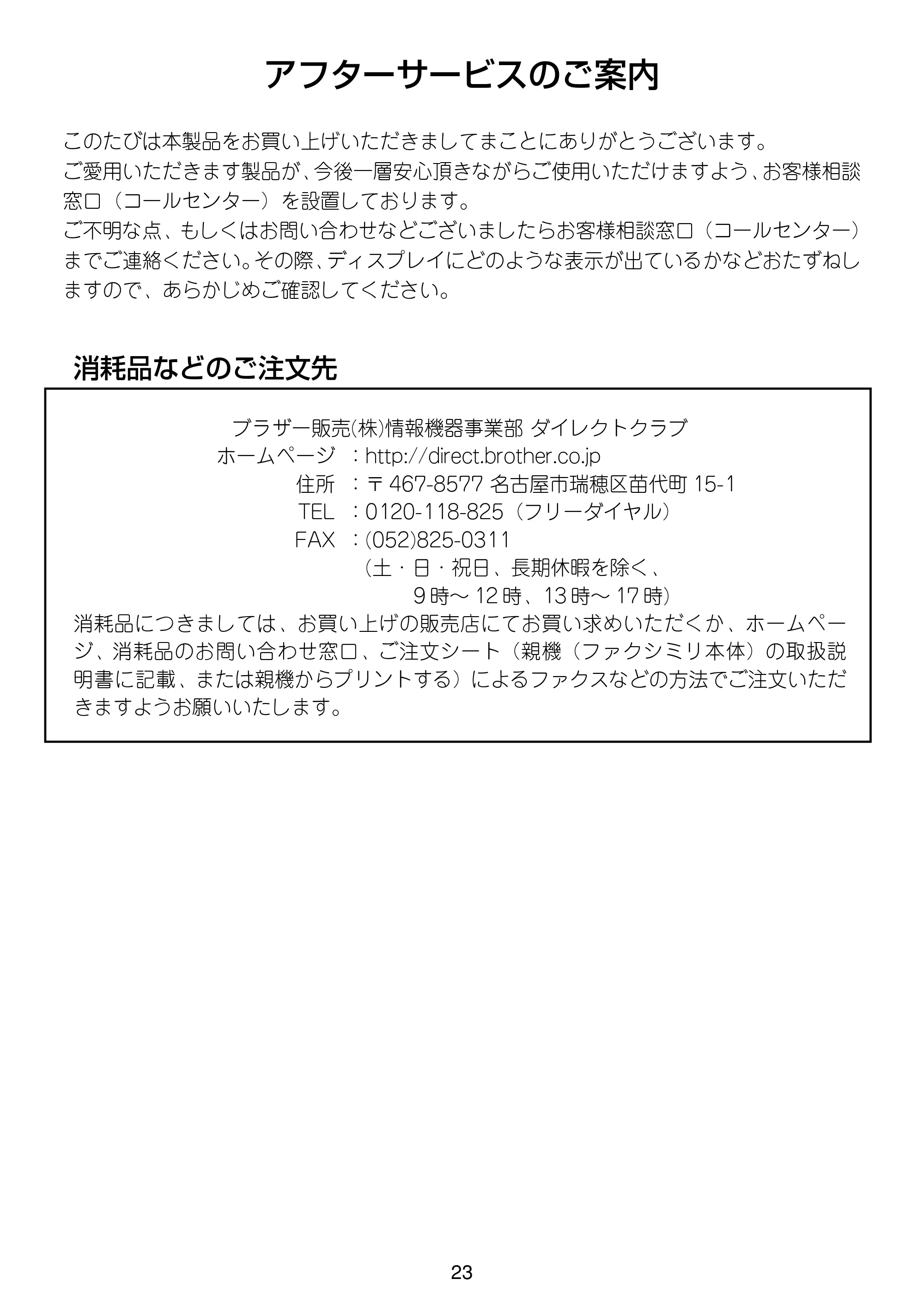 ブラザー MFC-615CL / MFC-830CLN / MFC-830CLWN 増設コードレス子機取扱説明書 — ・消耗品などのご注文先 — 原本ページ — 23ページ