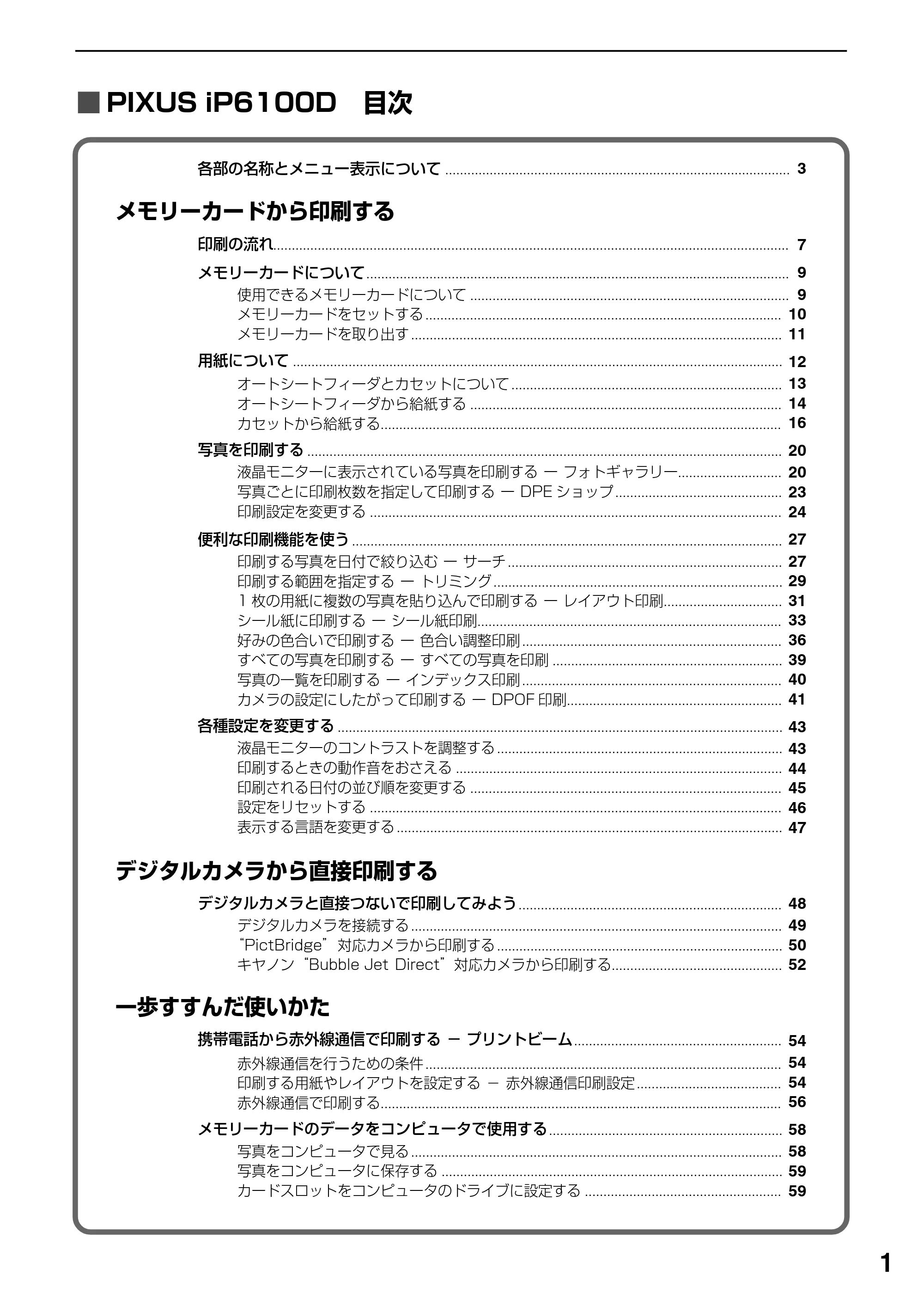 キヤノン PIXUS iP6100D ダイレクトプリントガイド （PDF形式／7.53Mバイト） — 各部の名称とメニュー表示について — 原本ページ — 3ページ