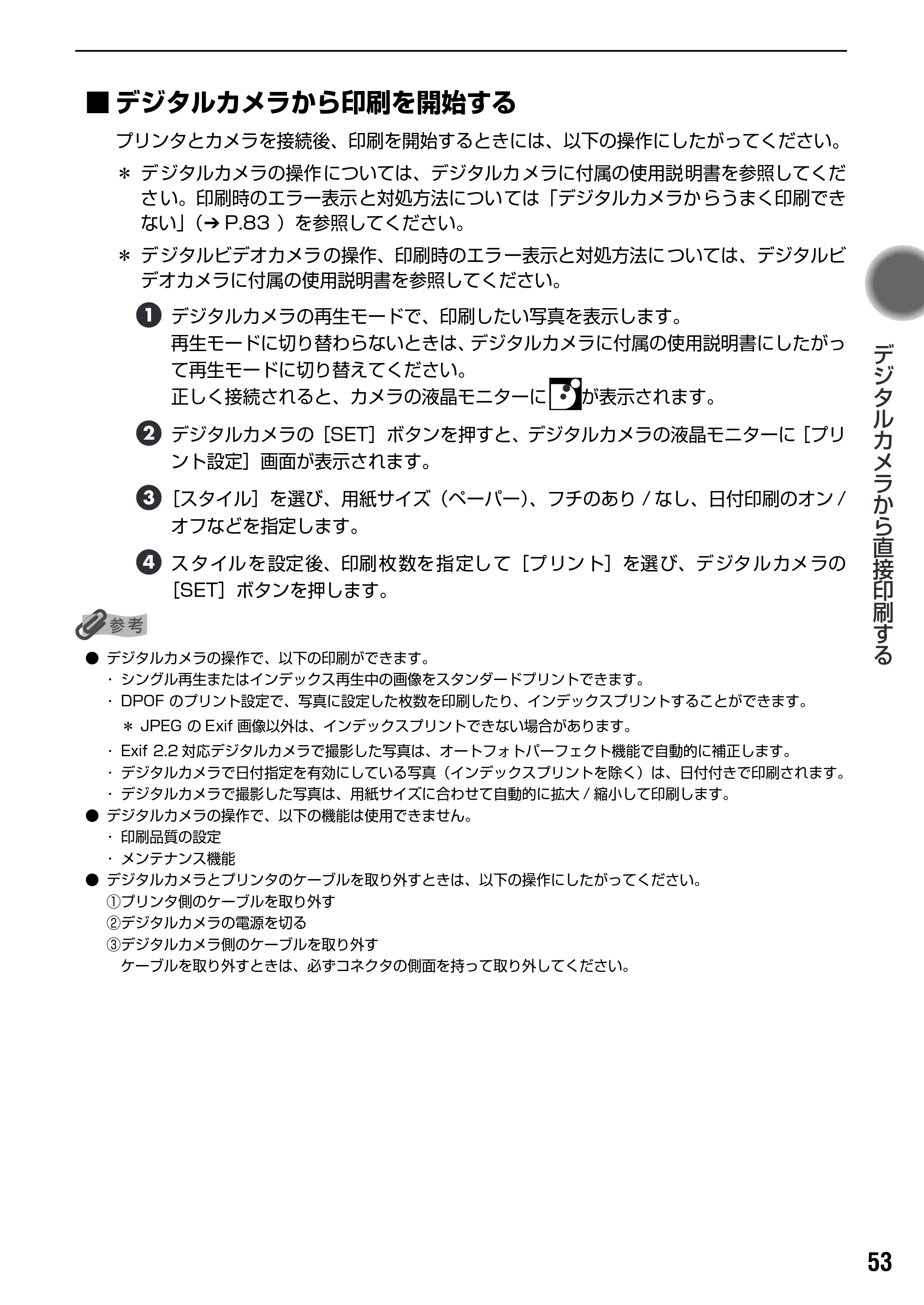 キヤノン PIXUS iP6100D ダイレクトプリントガイド （PDF形式／7.53Mバイト） — 原本ページ — 55ページ