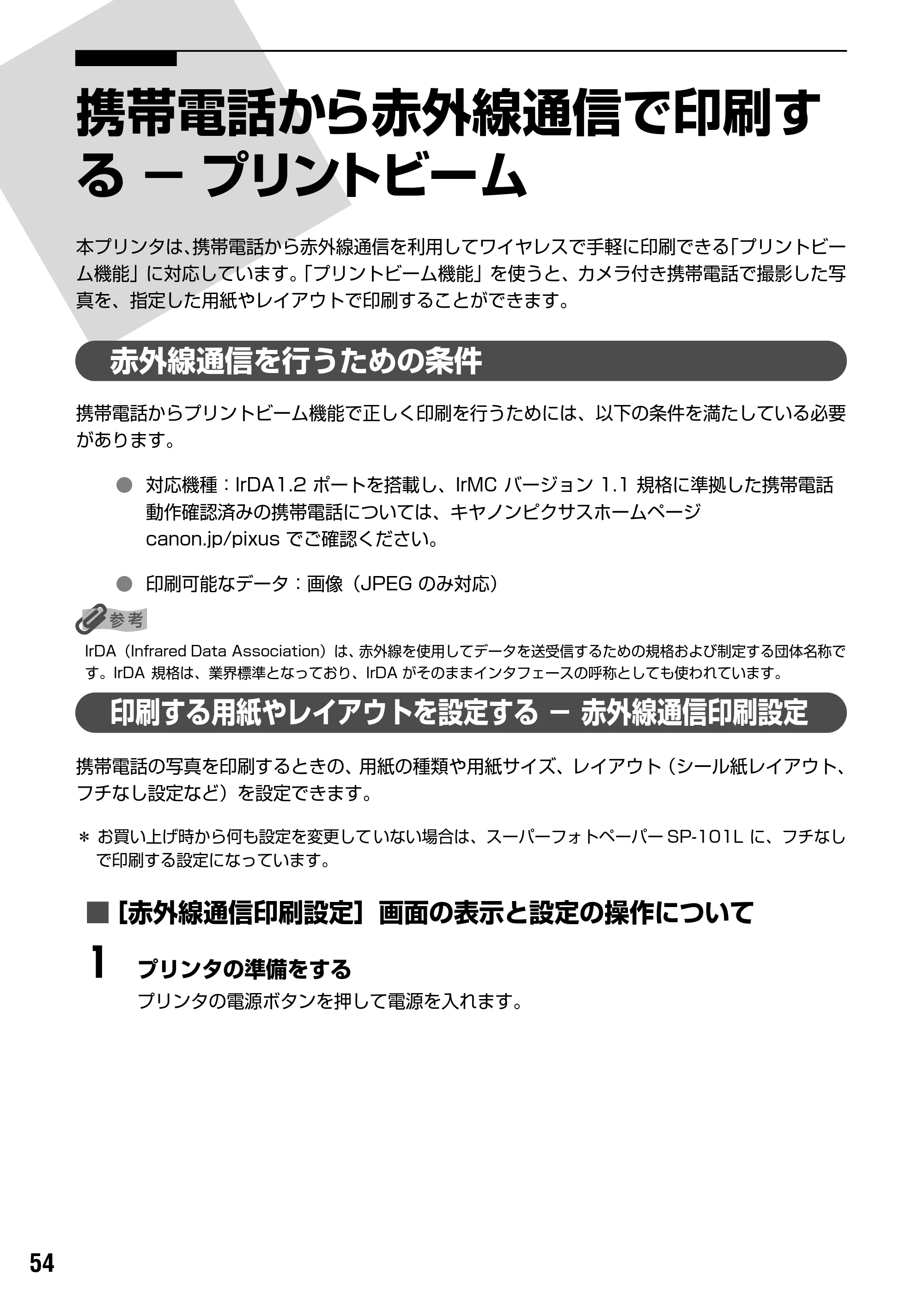 キヤノン PIXUS iP6100D ダイレクトプリントガイド （PDF形式／7.53Mバイト） — 赤外線通信で印刷する — 原本ページ — 56ページ