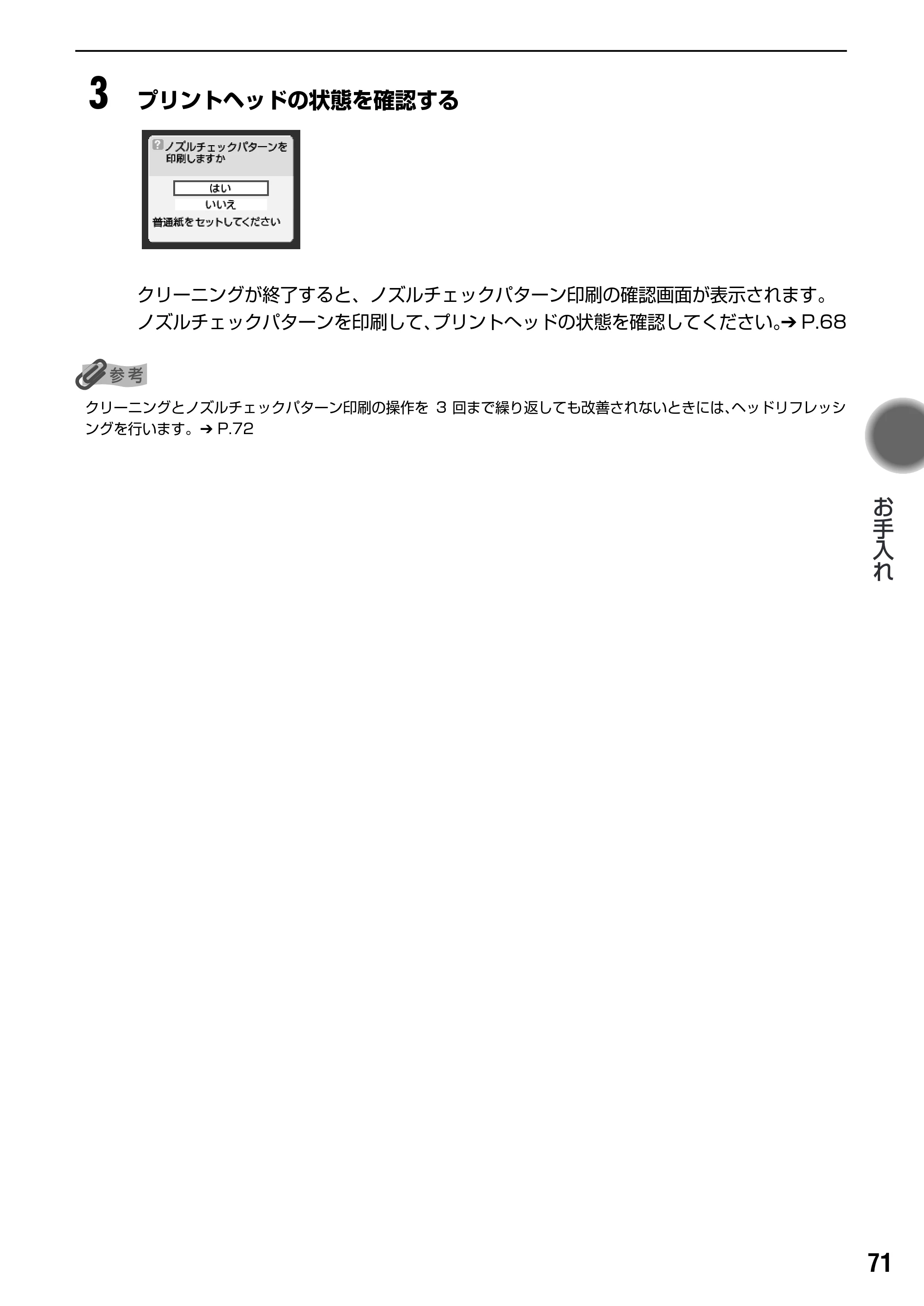 キヤノン PIXUS iP6100D ダイレクトプリントガイド （PDF形式／7.53Mバイト） — プリントヘッド位置を調整する － 自動調整 — 原本ページ — 73ページ