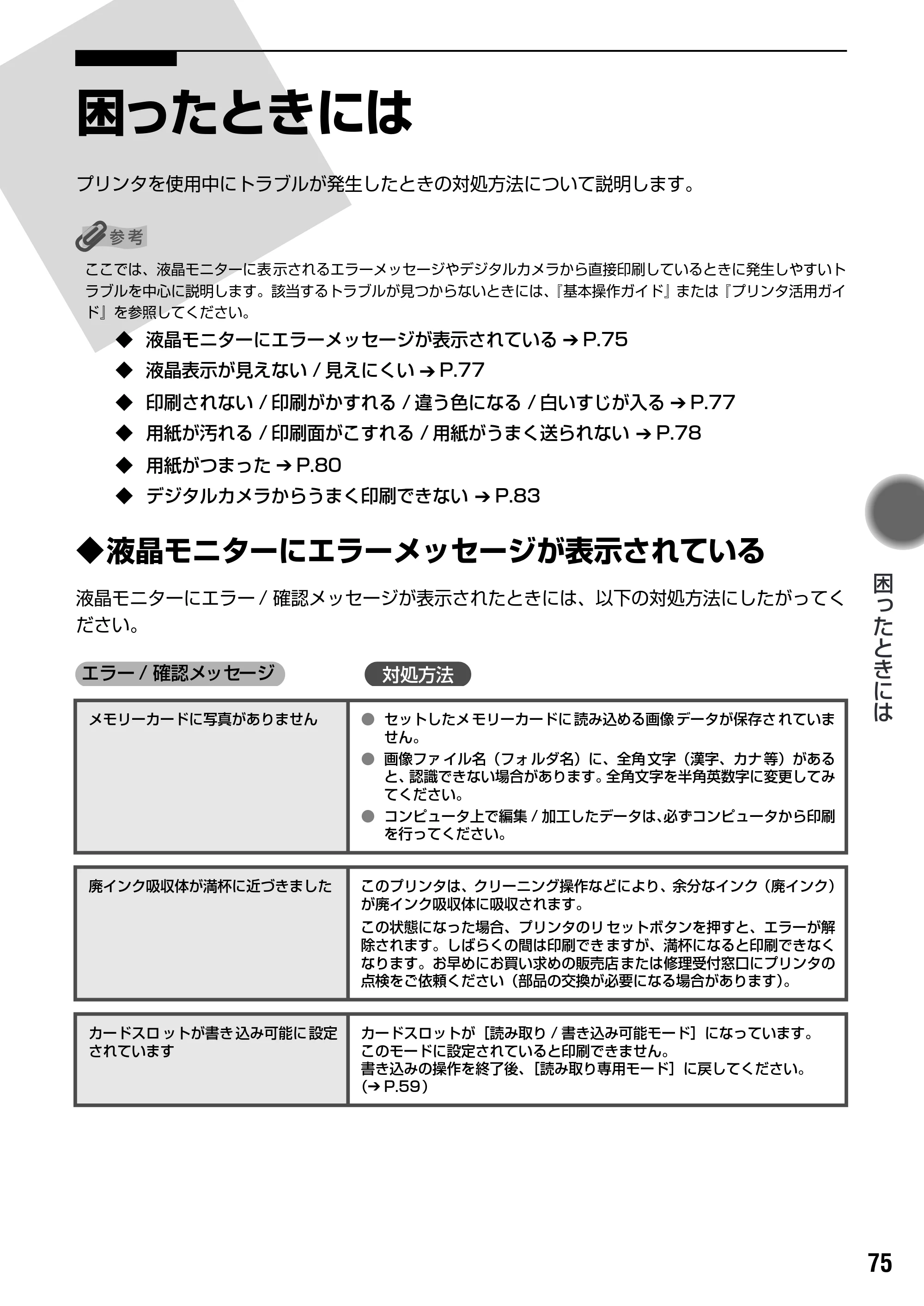 キヤノン PIXUS iP6100D ダイレクトプリントガイド （PDF形式／7.53Mバイト） — 原本ページ — 77ページ