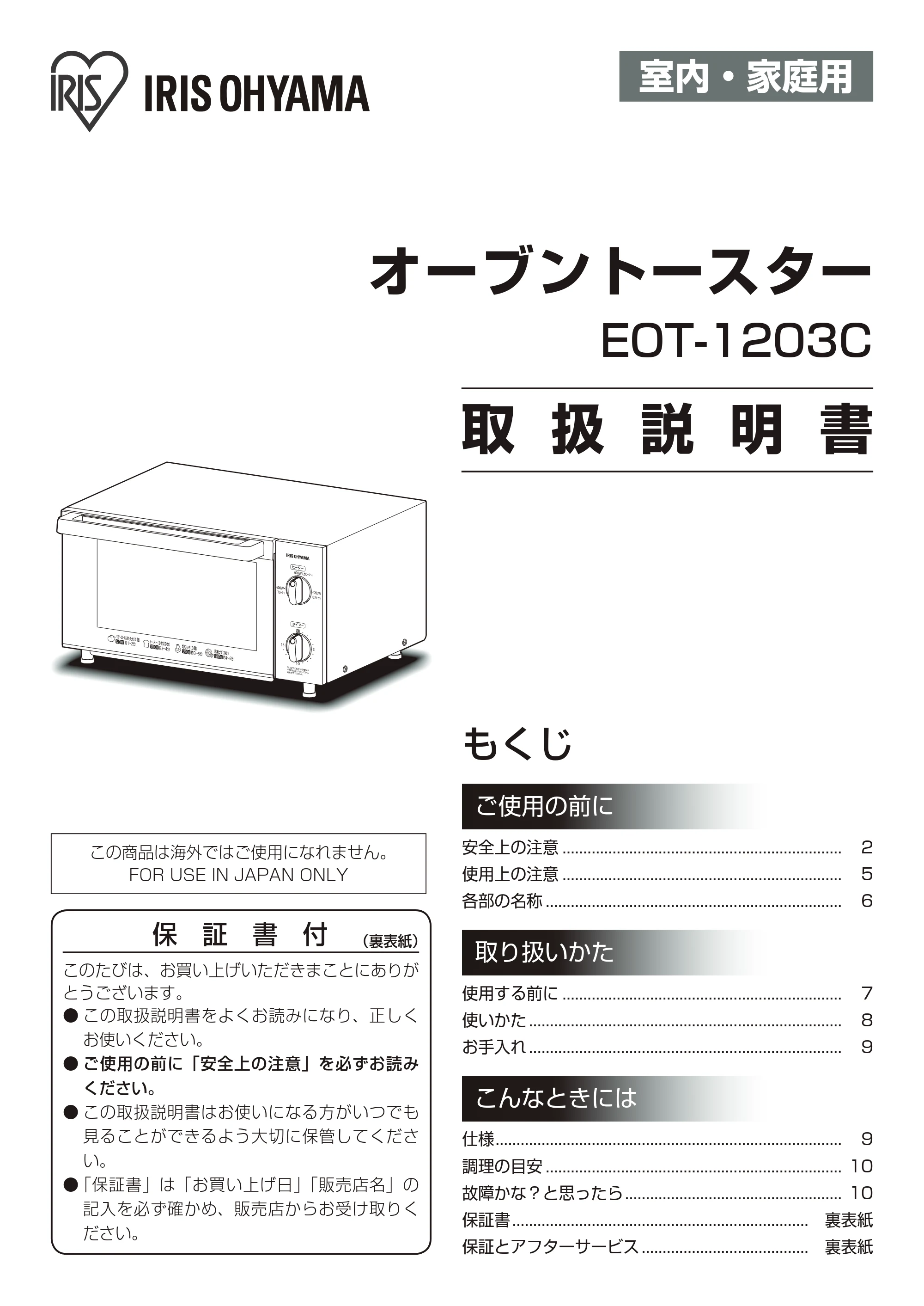 アイリスオーヤマ EOT-1203C 取扱説明書 — 原本ページ — 1ページ