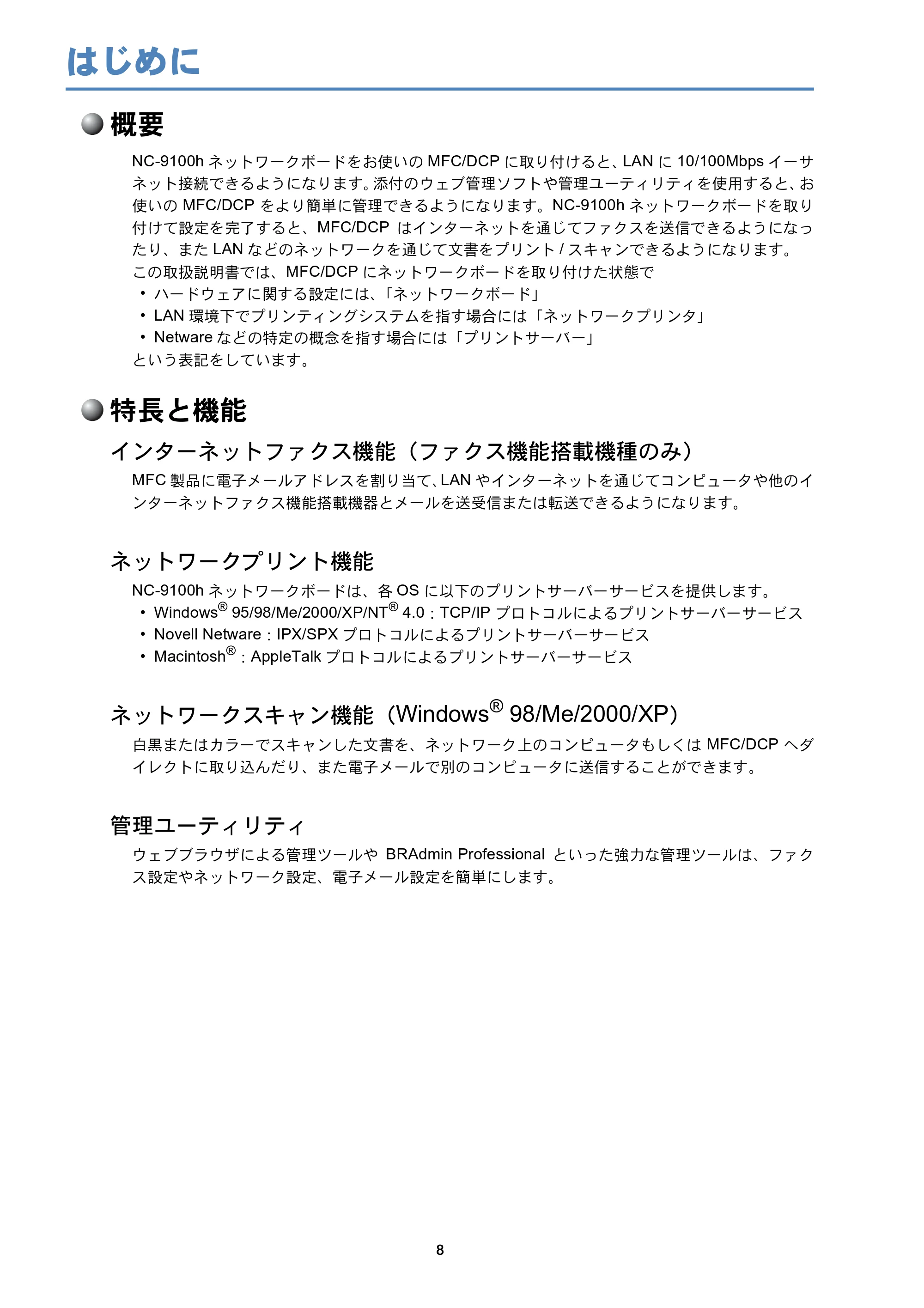 ブラザー MFC-8210J ネットワーク取扱説明書 — はじめに — 原本ページ — 9ページ