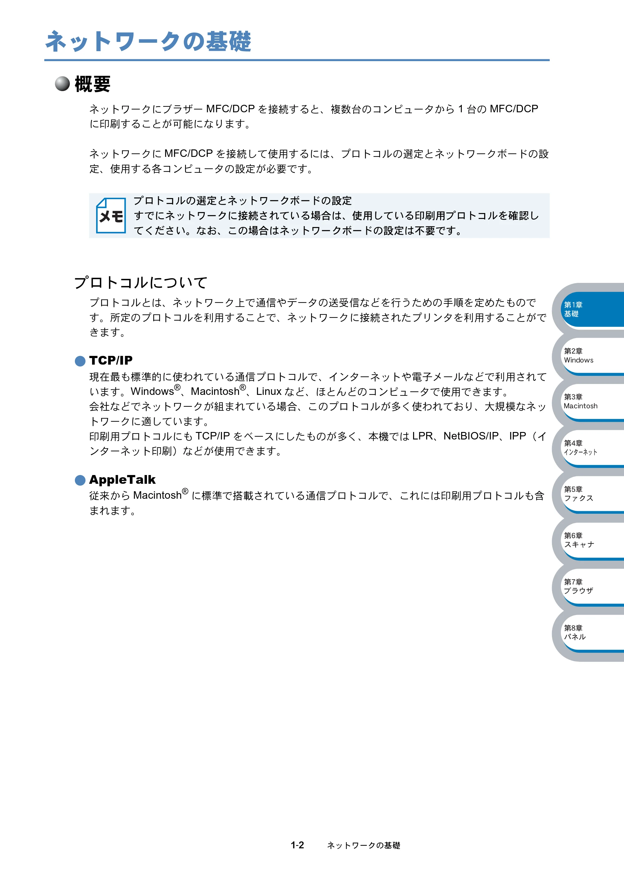 ブラザー MFC-8210J ネットワーク取扱説明書 — ネットワークの基礎 — 原本ページ — 12ページ