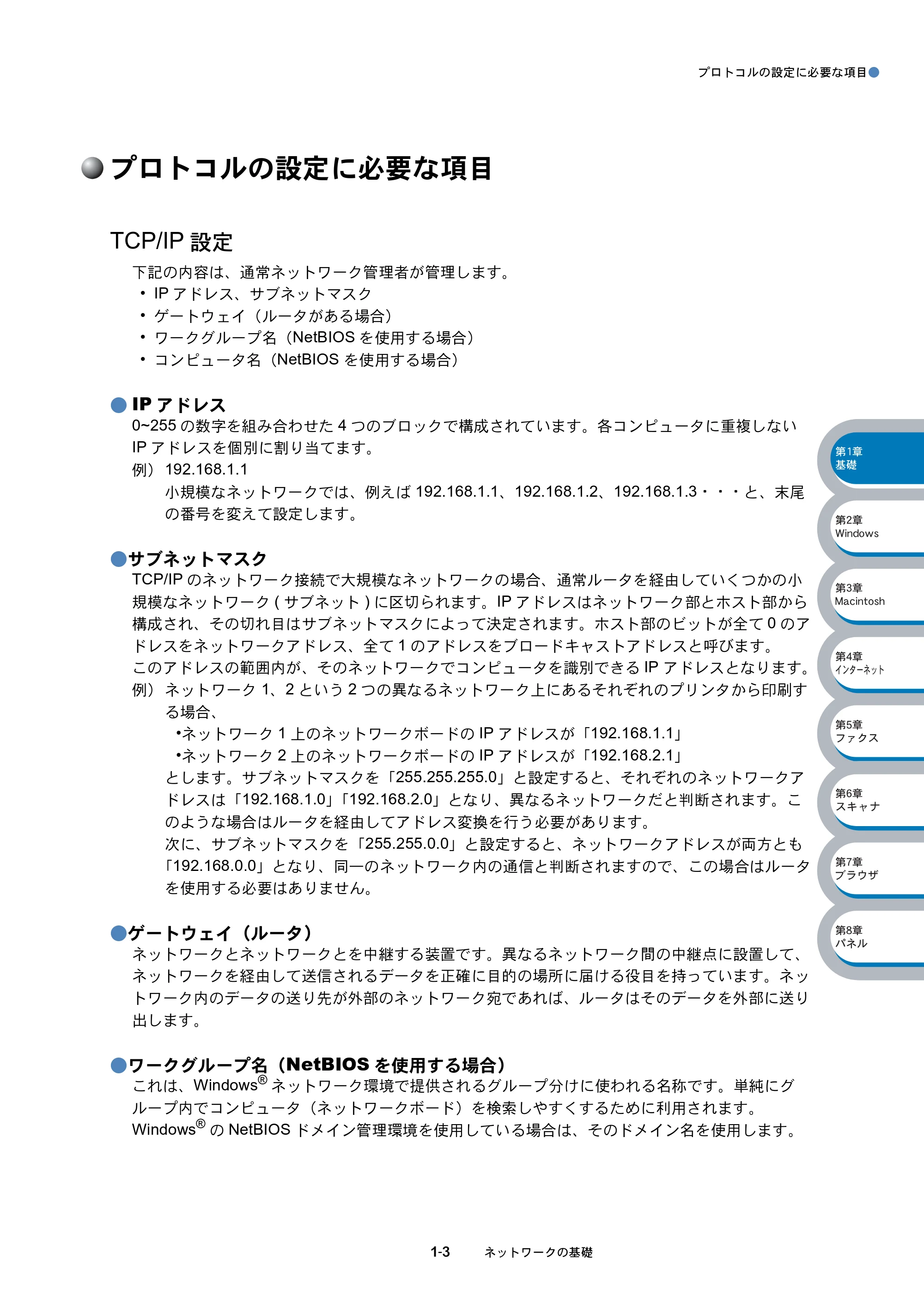 ブラザー MFC-8210J ネットワーク取扱説明書 — プロトコルの設定に必要な項目 — 原本ページ — 13ページ