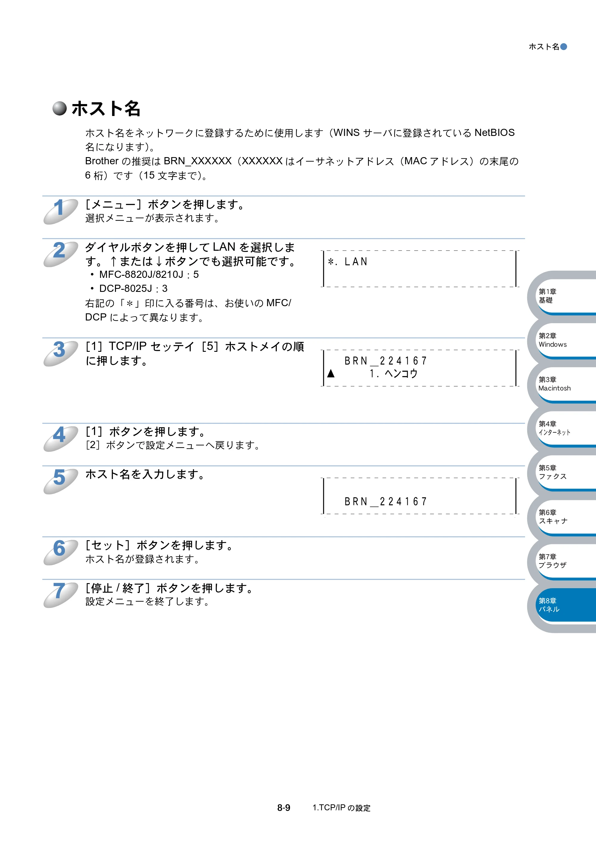 ブラザー MFC-8210J ネットワーク取扱説明書 — ホスト名 — 原本ページ — 122ページ