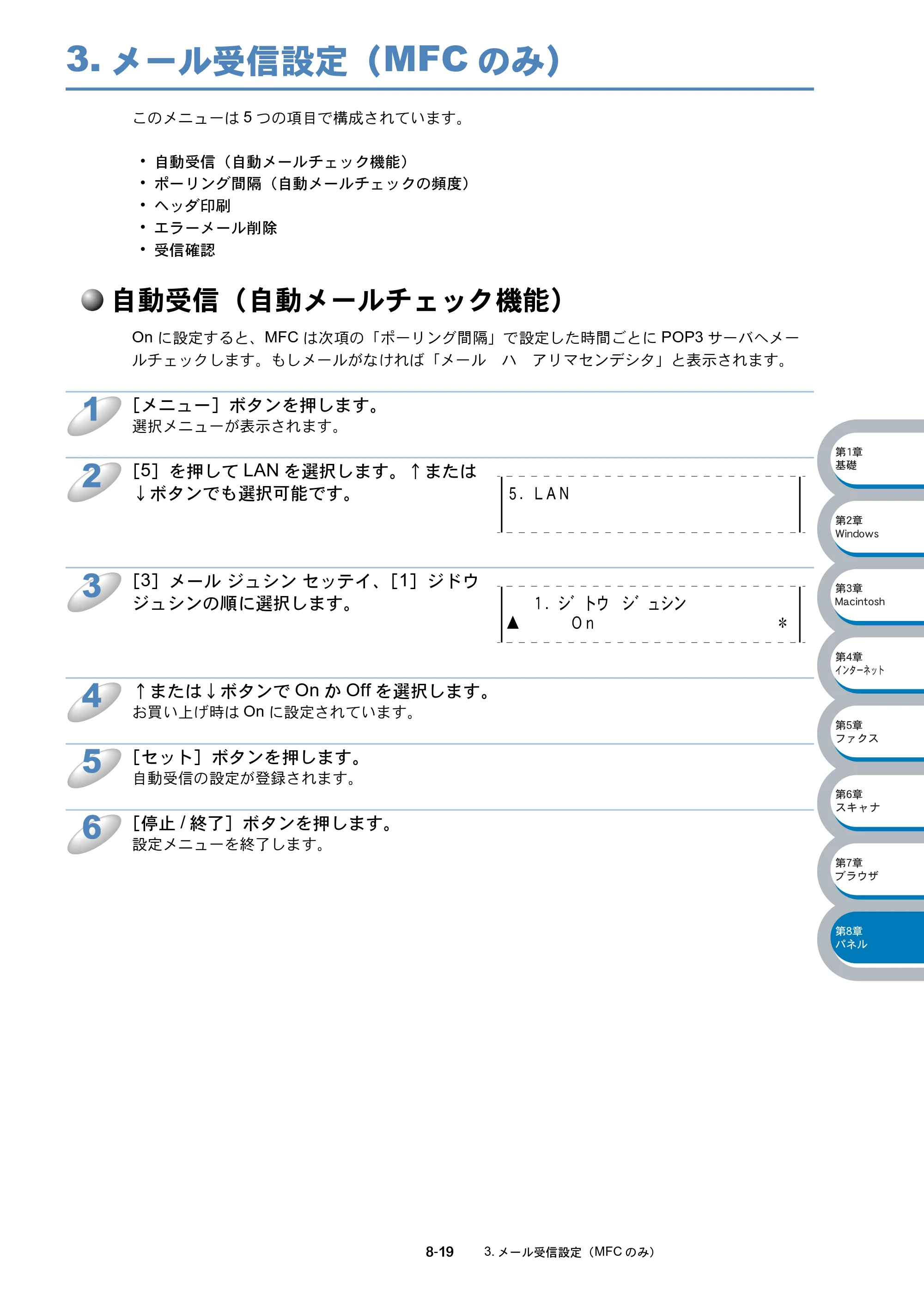 ブラザー MFC-8210J ネットワーク取扱説明書 — 3.メール受信設定（MFCのみ） — 原本ページ — 132ページ