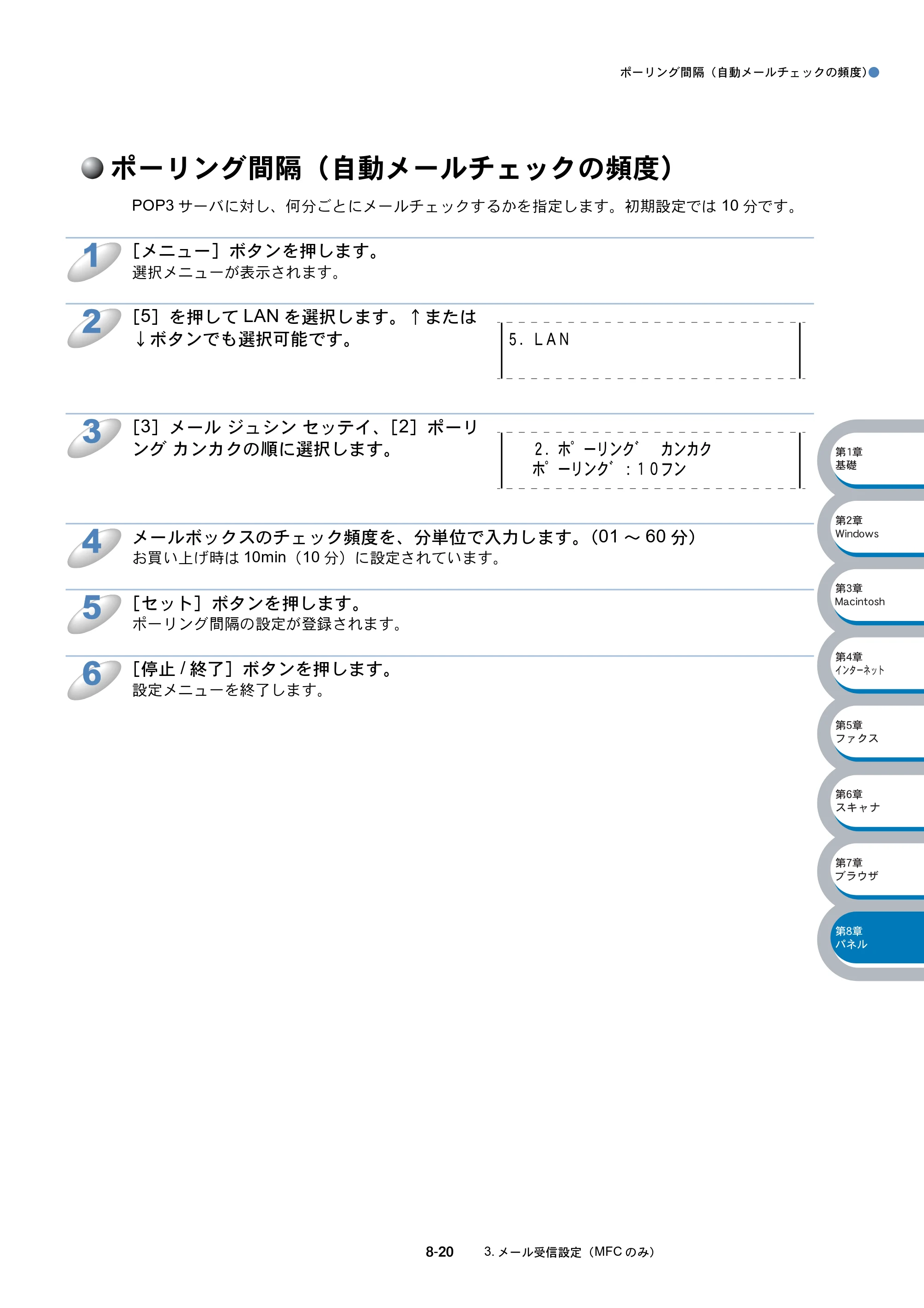 ブラザー MFC-8210J ネットワーク取扱説明書 — ポーリング間隔（自動メールチェックの頻度） — 原本ページ — 133ページ