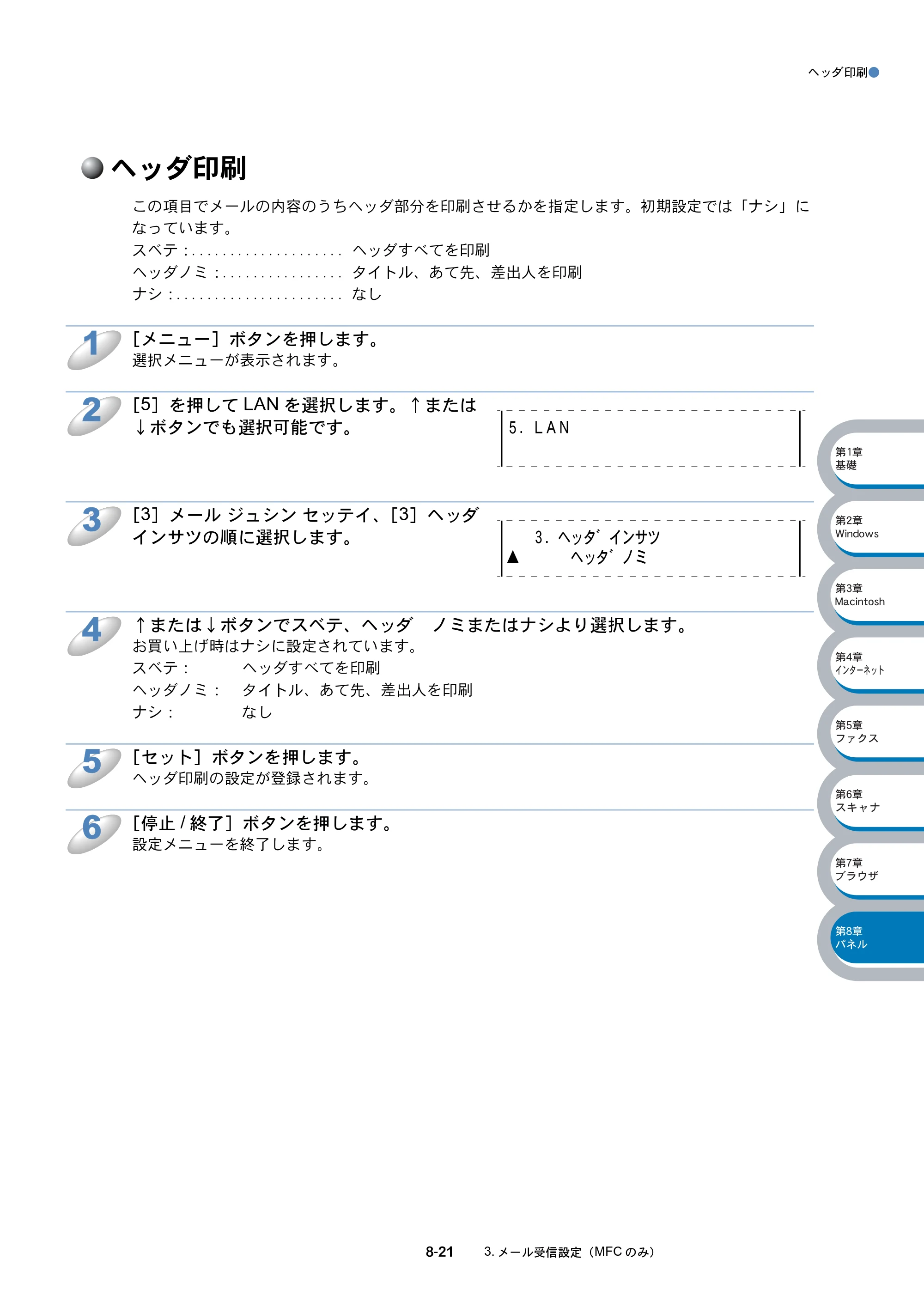 ブラザー MFC-8210J ネットワーク取扱説明書 — ヘッダ印刷 — 原本ページ — 134ページ