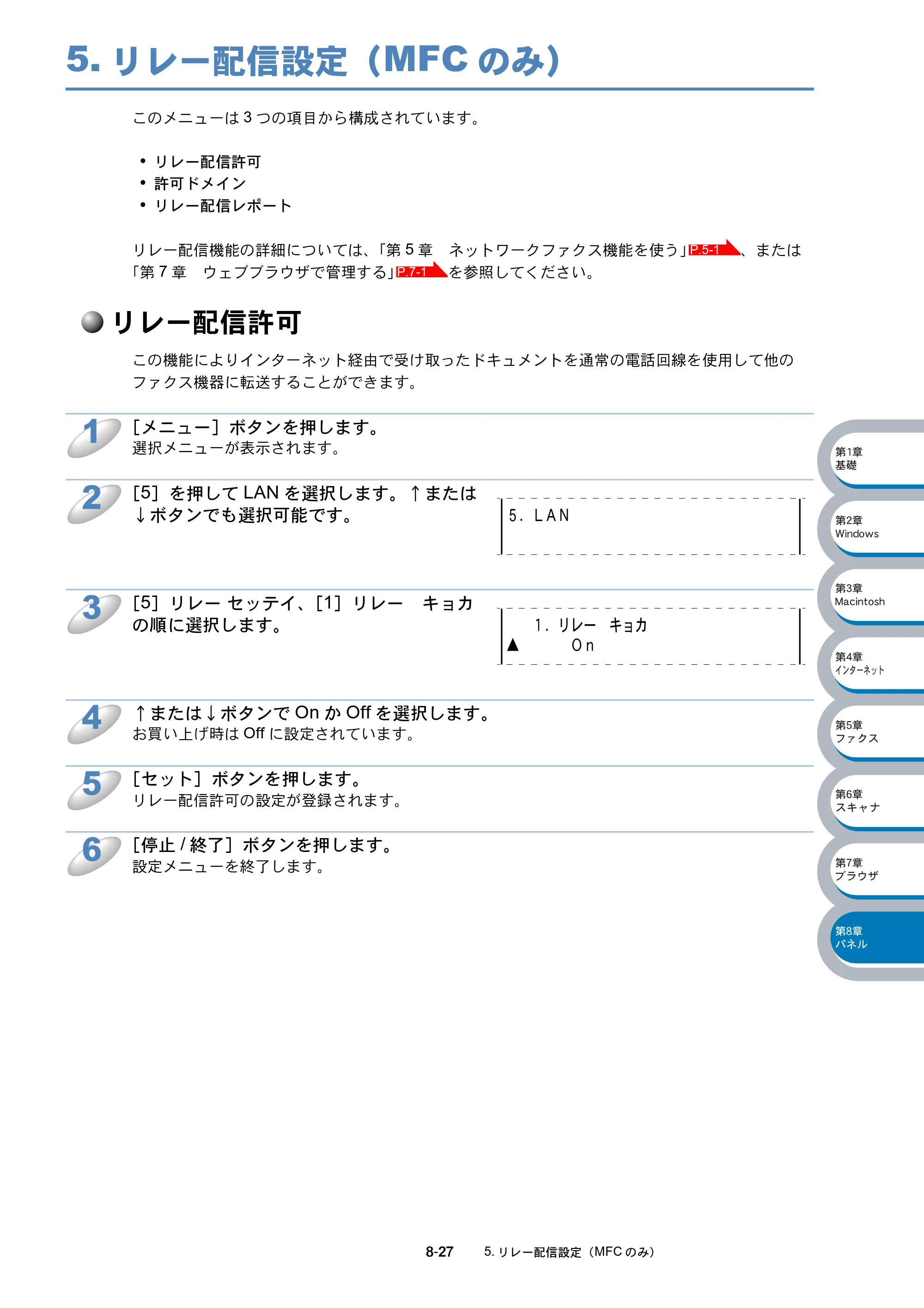 ブラザー MFC-8210J ネットワーク取扱説明書 — 5.リレー配信設定（MFCのみ） — 原本ページ — 140ページ