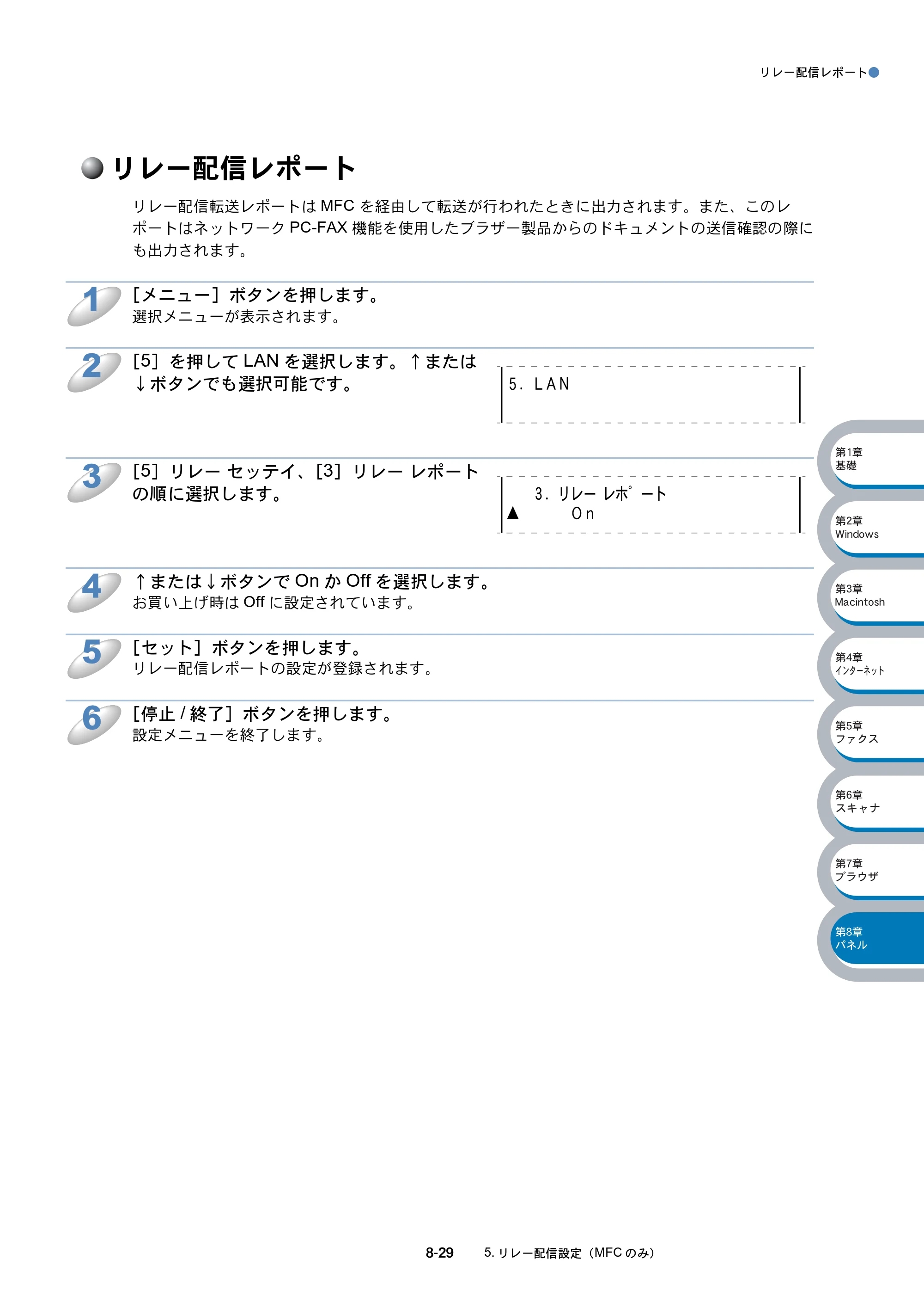 ブラザー MFC-8210J ネットワーク取扱説明書 — リレー配信レポート — 原本ページ — 142ページ