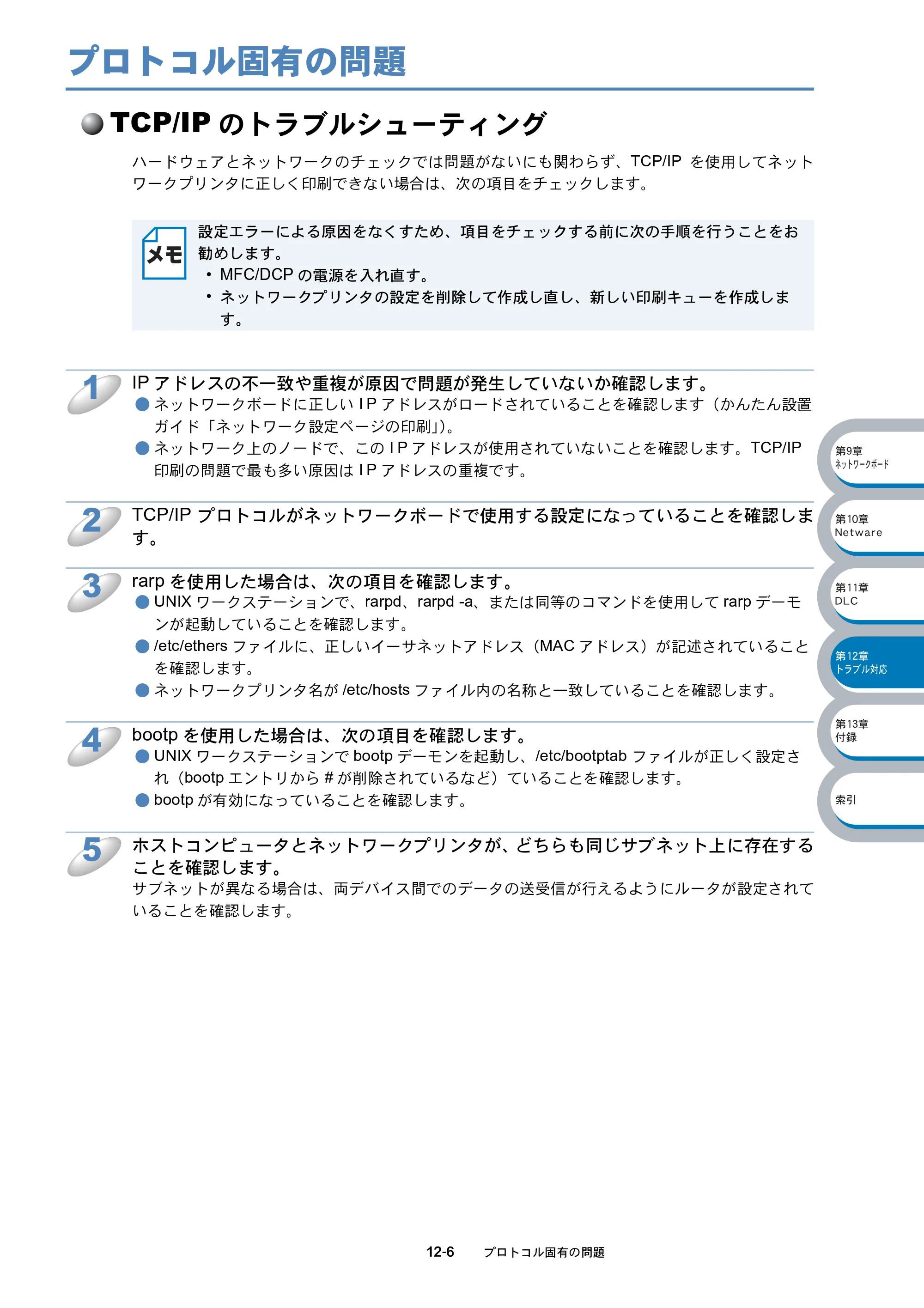 ブラザー MFC-8210J ネットワーク取扱説明書 — プロトコル固有の問題 — 原本ページ — 190ページ