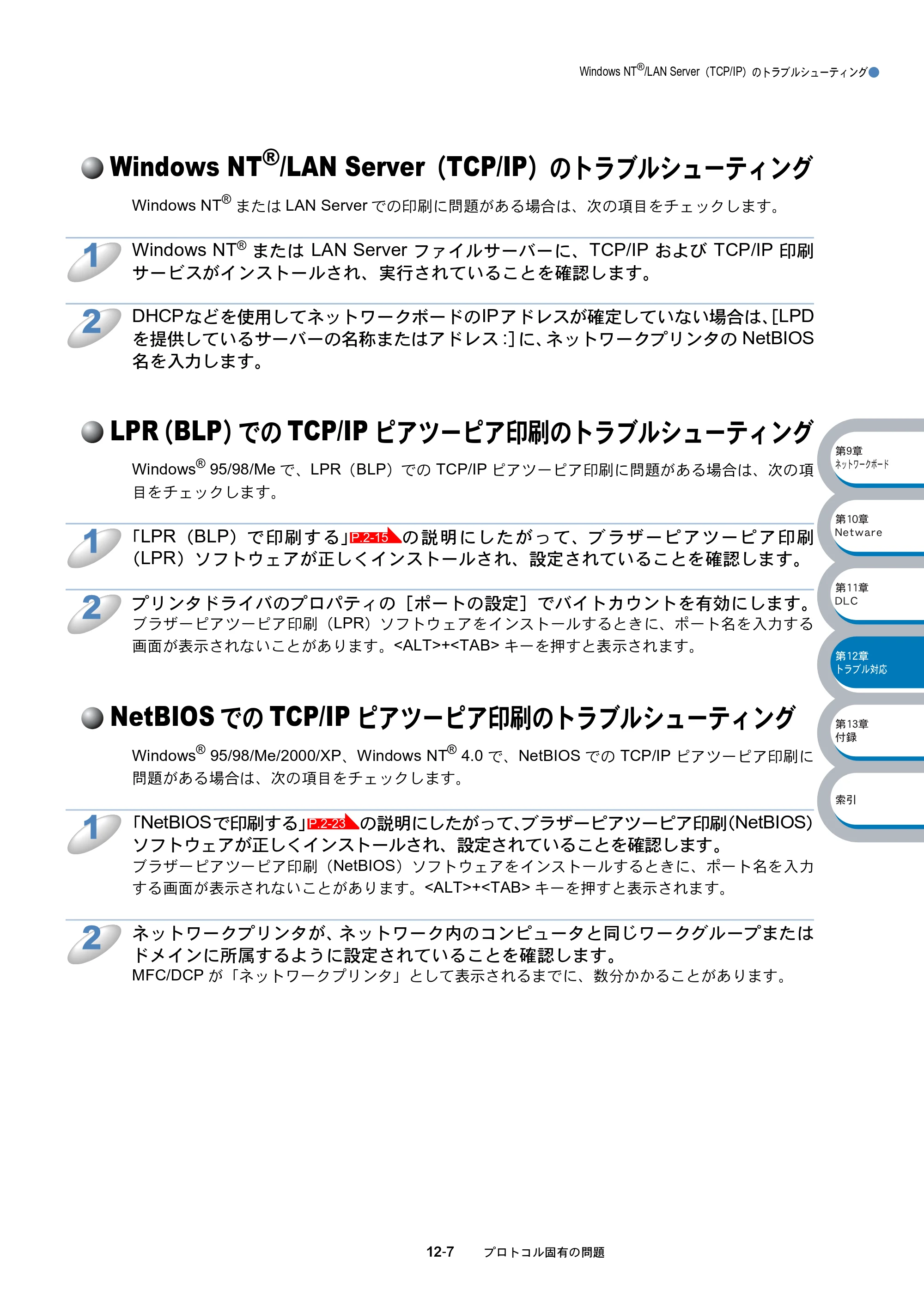 ブラザー MFC-8210J ネットワーク取扱説明書 — Windows NT®/LAN Server（TCP/IP）のトラブルシューティング — 原本ページ — 191ページ