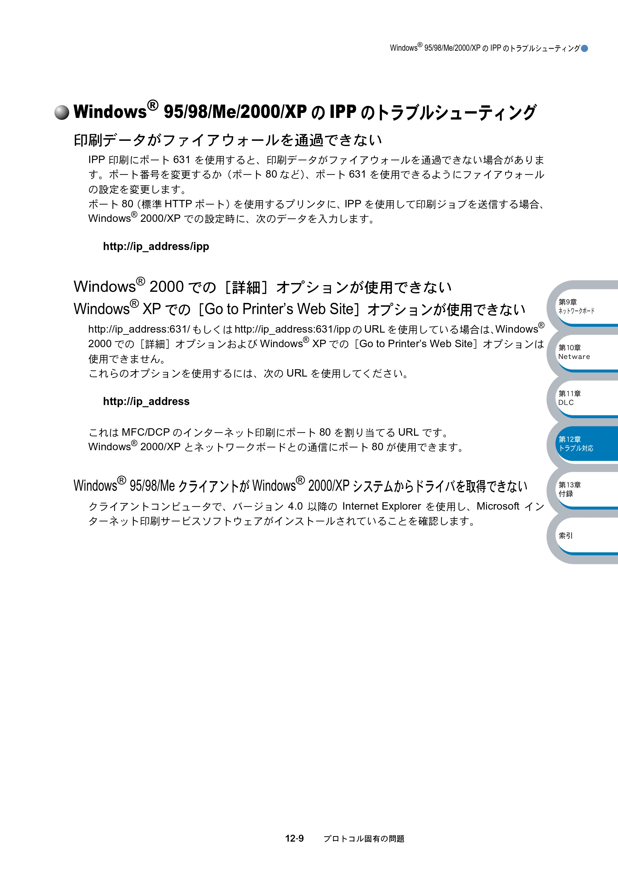 ブラザー MFC-8210J ネットワーク取扱説明書 — Windows® 95/98/Me/2000/XPのIPPのトラブルシューティング — 原本ページ — 193ページ