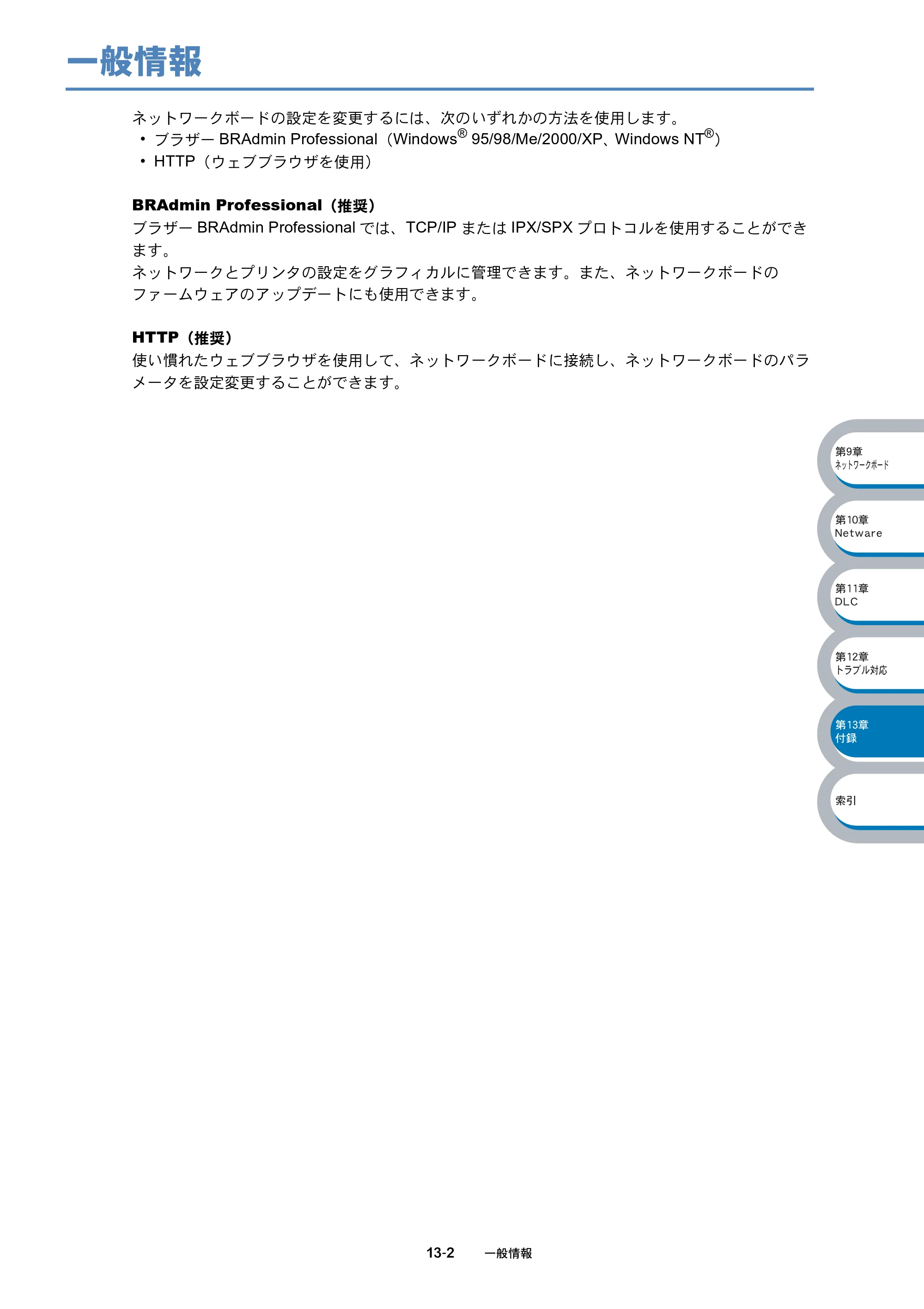 ブラザー MFC-8210J ネットワーク取扱説明書 — 一般情報 — 原本ページ — 199ページ