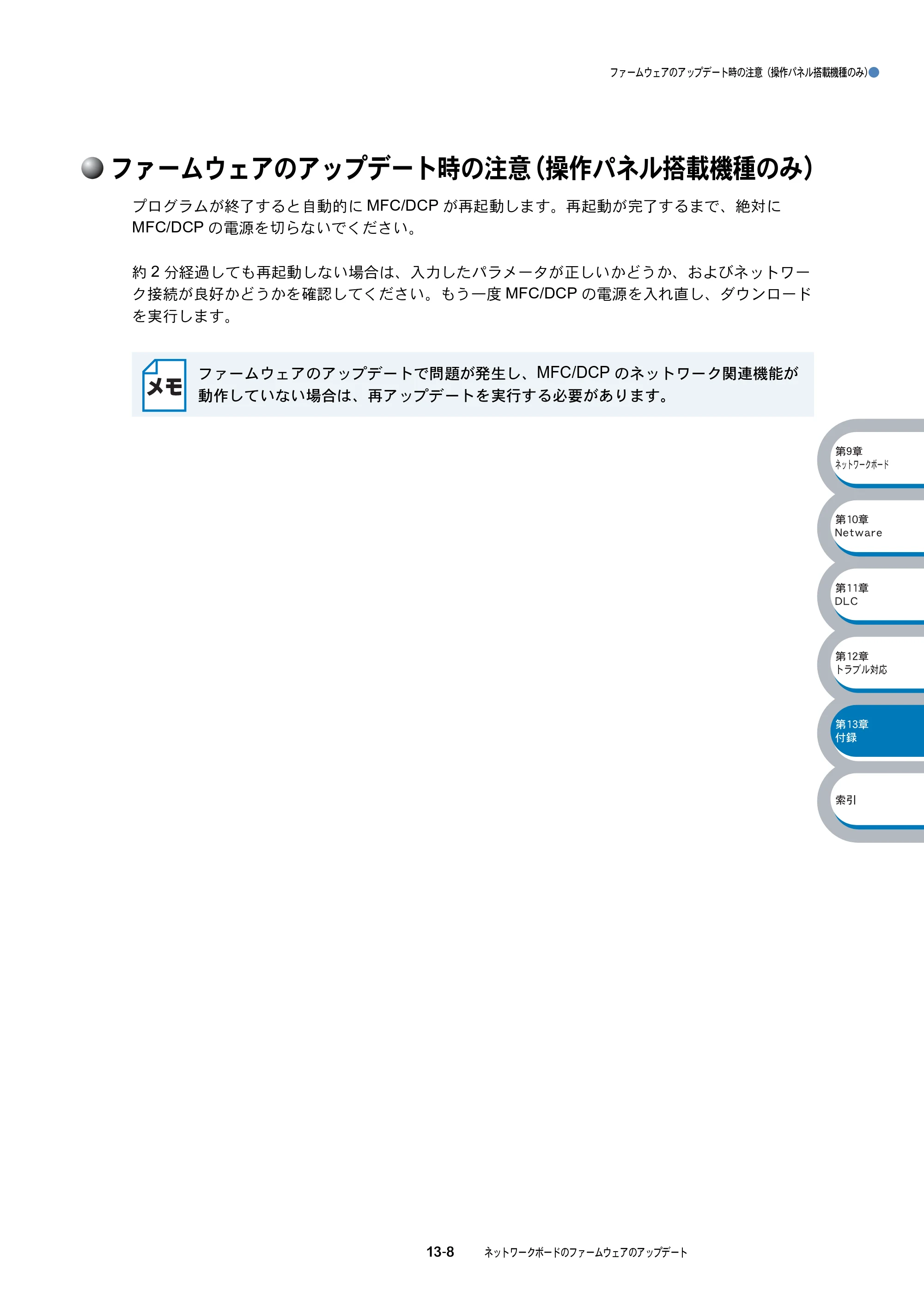 ブラザー MFC-8210J ネットワーク取扱説明書 — ファームウェアのアップデート時の注意（操作パネル搭載機種のみ） — 原本ページ — 205ページ