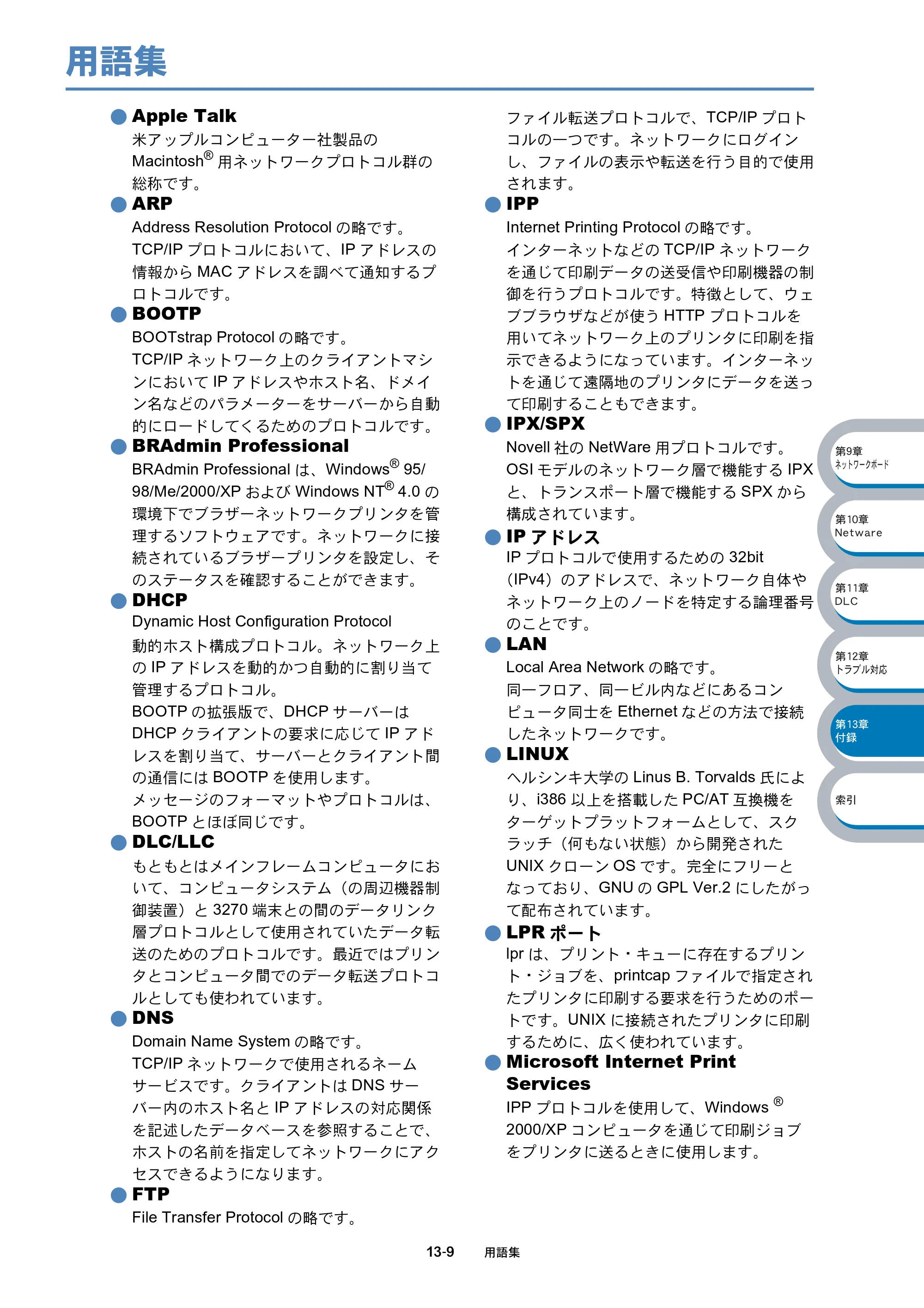 ブラザー MFC-8210J ネットワーク取扱説明書 — 用語集 — 原本ページ — 206ページ