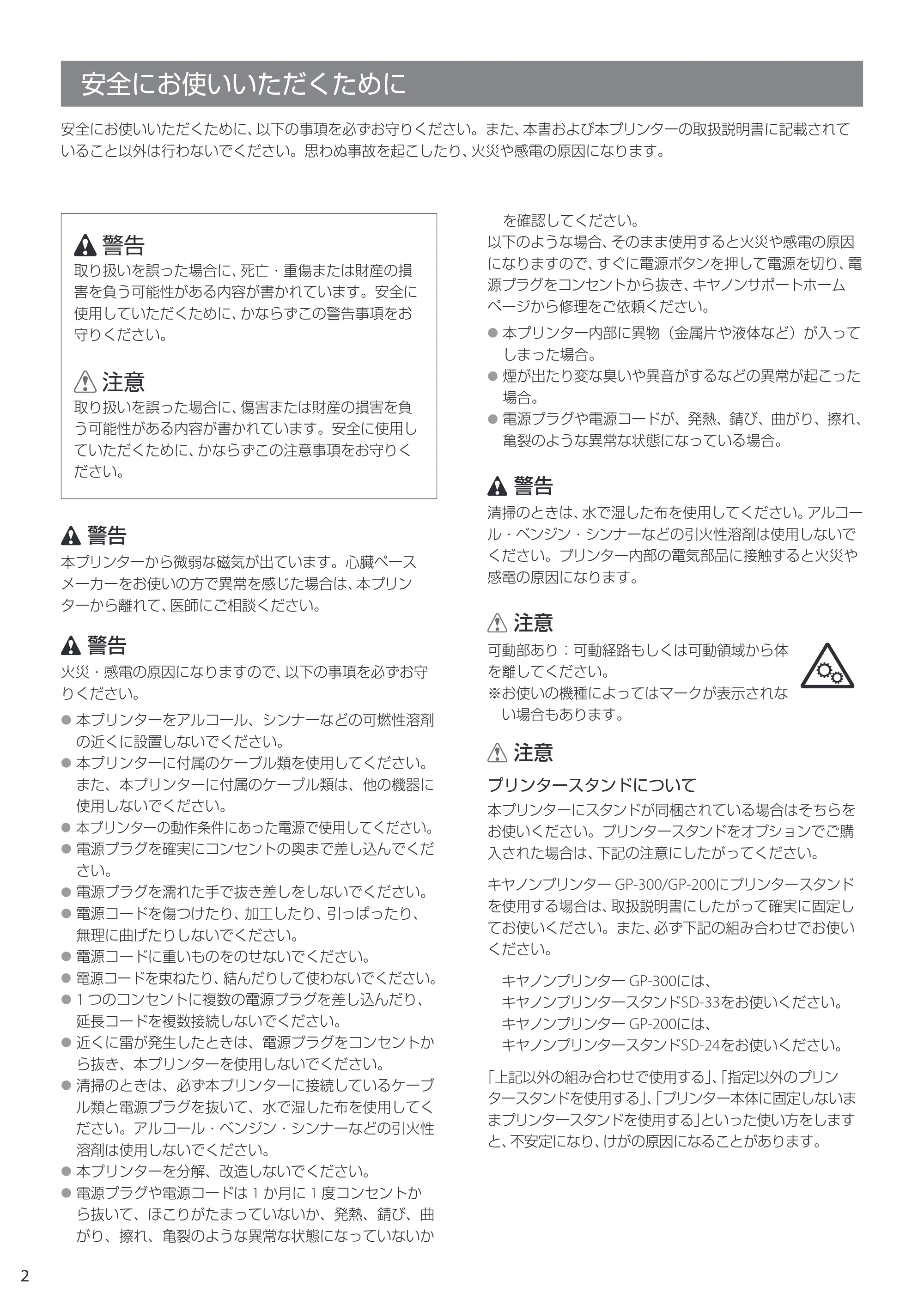 キヤノン GP-200・GP-300 GP-300・GP-200 クイックガイド 2021年12月9日掲載（PDF：2.11MB） — 安全にお使いいただくために — 原本ページ — 2ページ