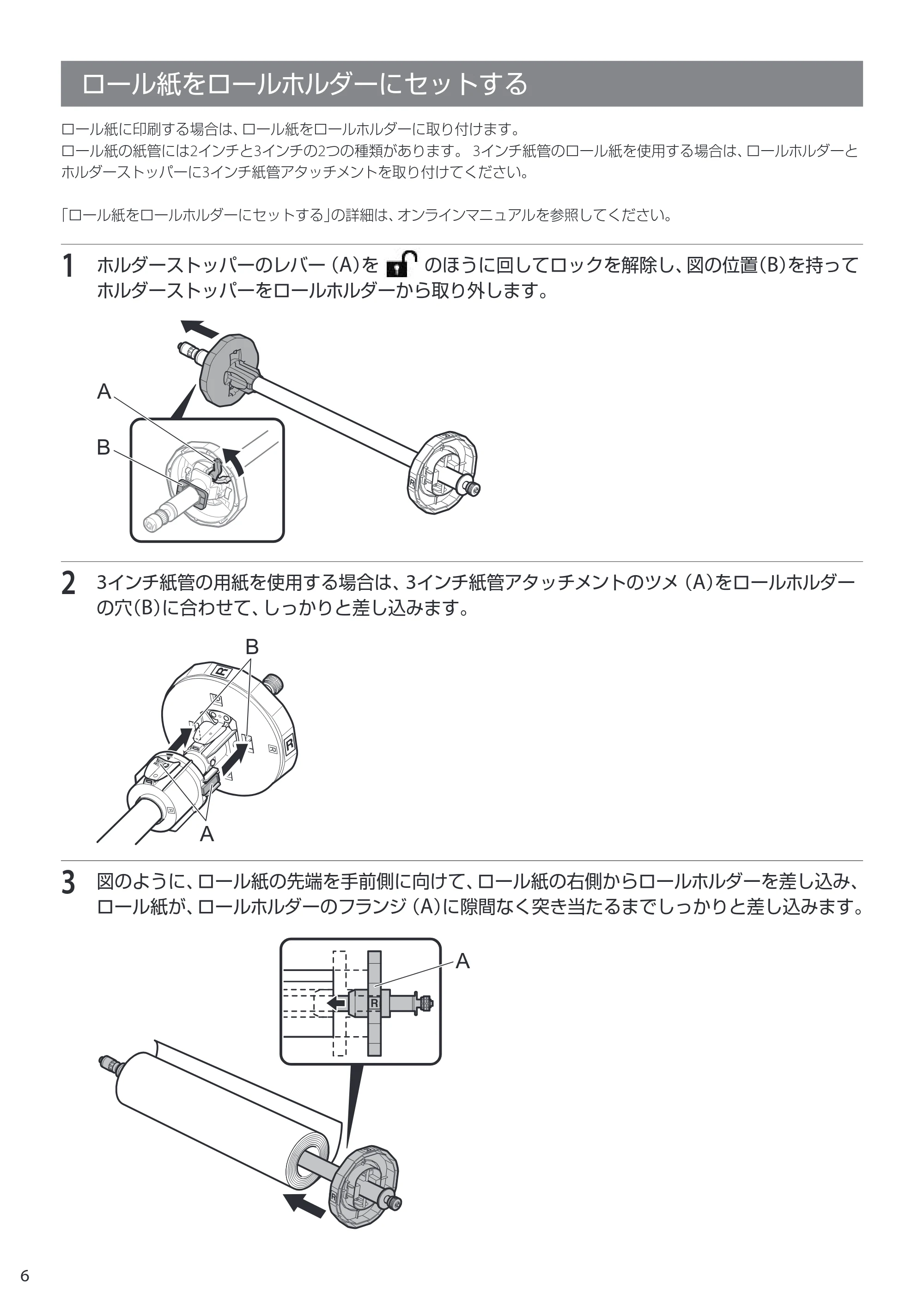 キヤノン GP-200・GP-300 GP-300・GP-200 クイックガイド 2021年12月9日掲載（PDF：2.11MB） — ロール紙をロールホルダーにセットする — 原本ページ — 6ページ
