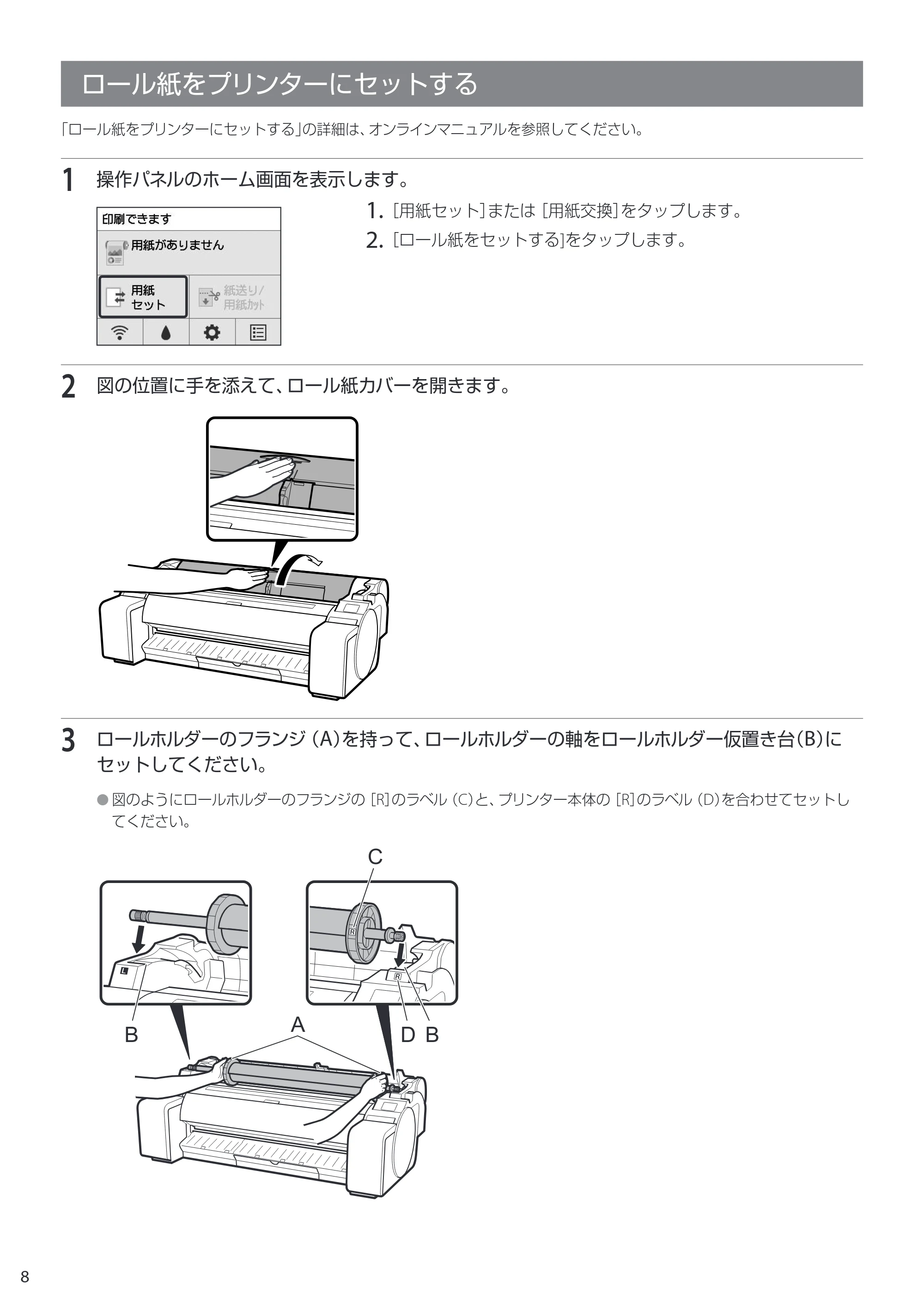 キヤノン GP-200・GP-300 GP-300・GP-200 クイックガイド 2021年12月9日掲載（PDF：2.11MB） — ロール紙をプリンターにセットする — 原本ページ — 8ページ