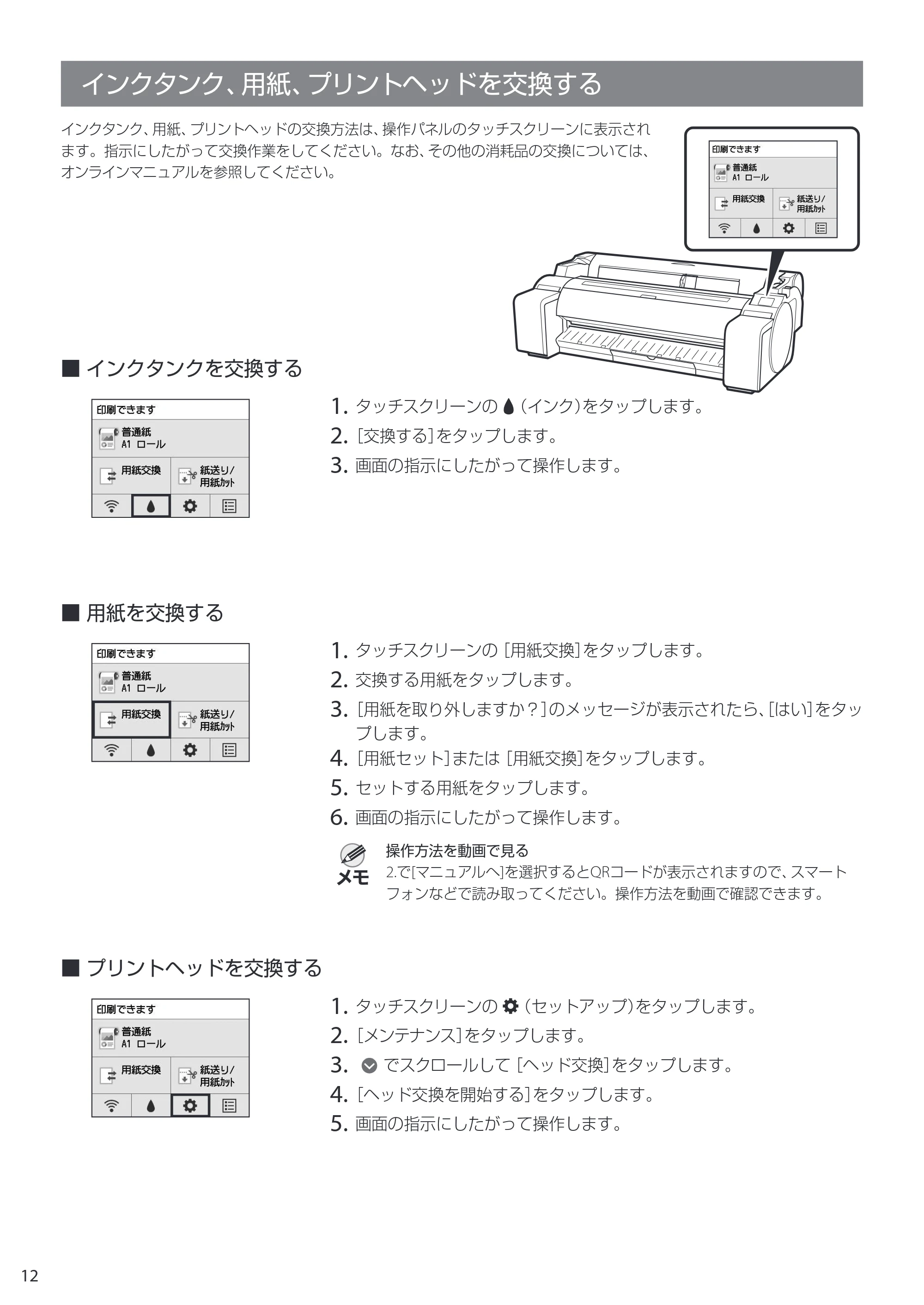 キヤノン GP-200・GP-300 GP-300・GP-200 クイックガイド 2021年12月9日掲載（PDF：2.11MB） — インクタンク、用紙、プリントヘッドを交換する — 原本ページ — 12ページ