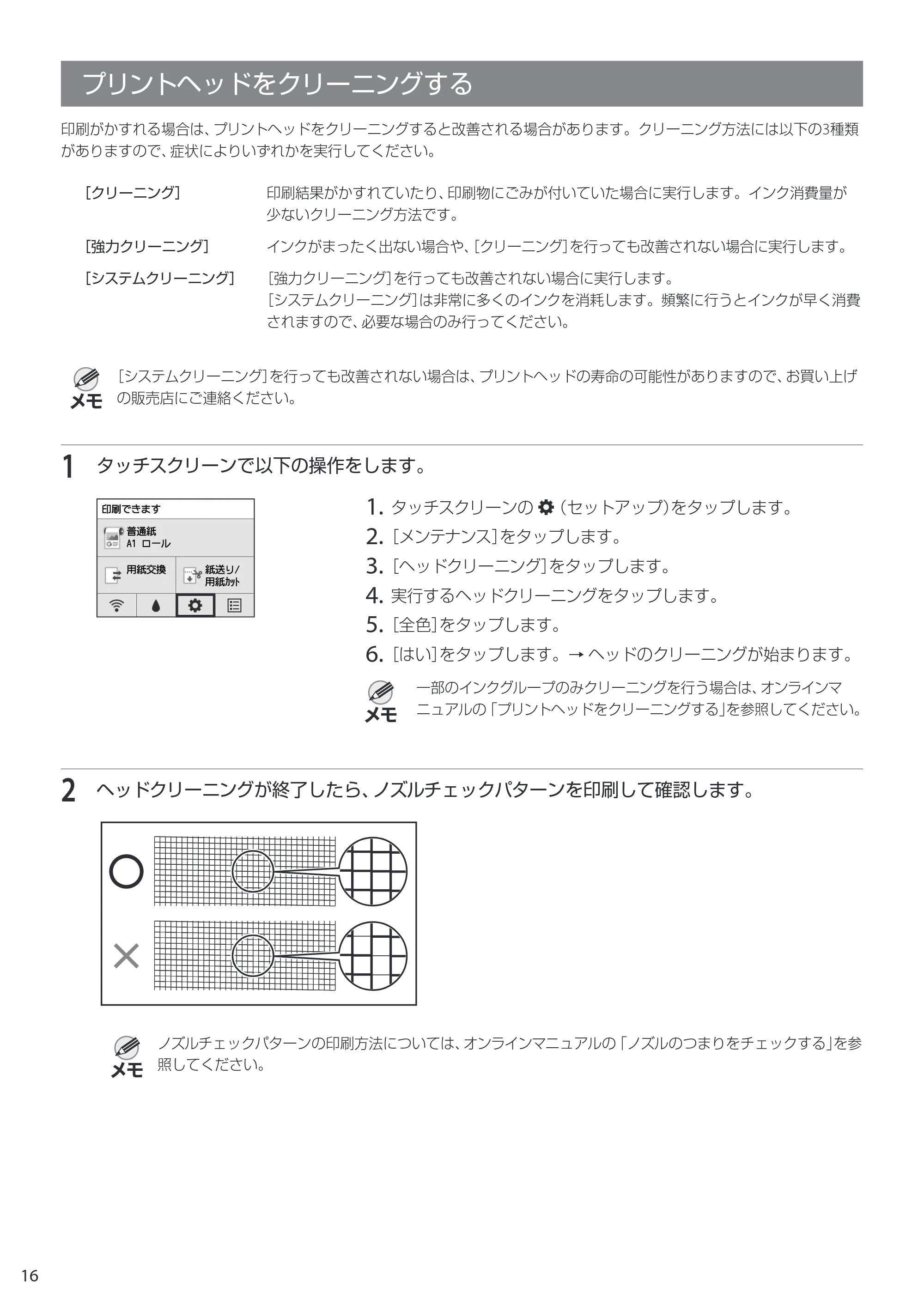 キヤノン GP-200・GP-300 GP-300・GP-200 クイックガイド 2021年12月9日掲載（PDF：2.11MB） — プリントヘッドをクリーニングする — 原本ページ — 16ページ