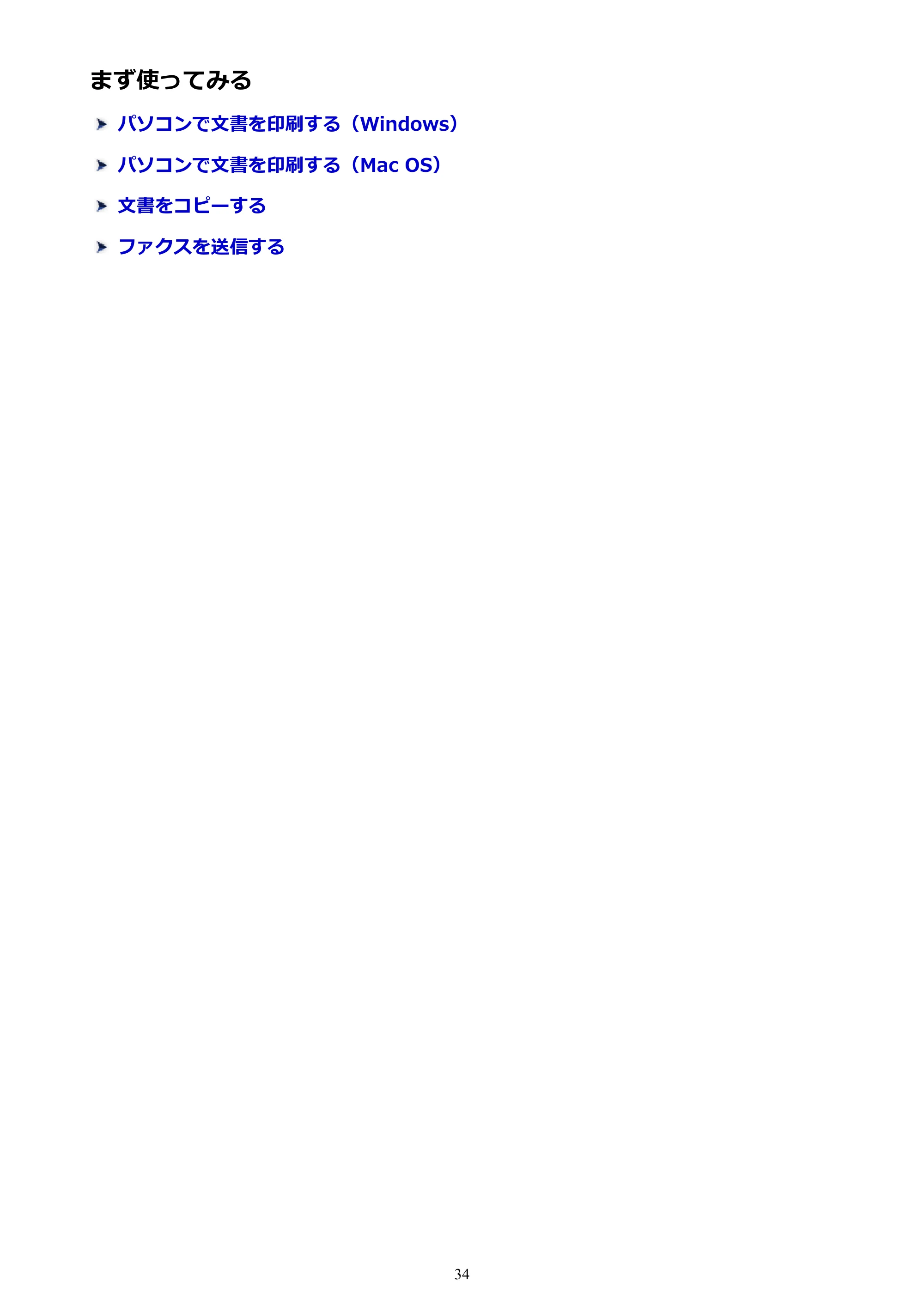 キヤノン MAXIFY MB2730 MB2730 （PDF） オンラインマニュアル - 取扱説明書 - （Windows） 2026年5月21日更新（PDF：17.2MB） — まず使ってみる — 原本ページ — 34ページ
