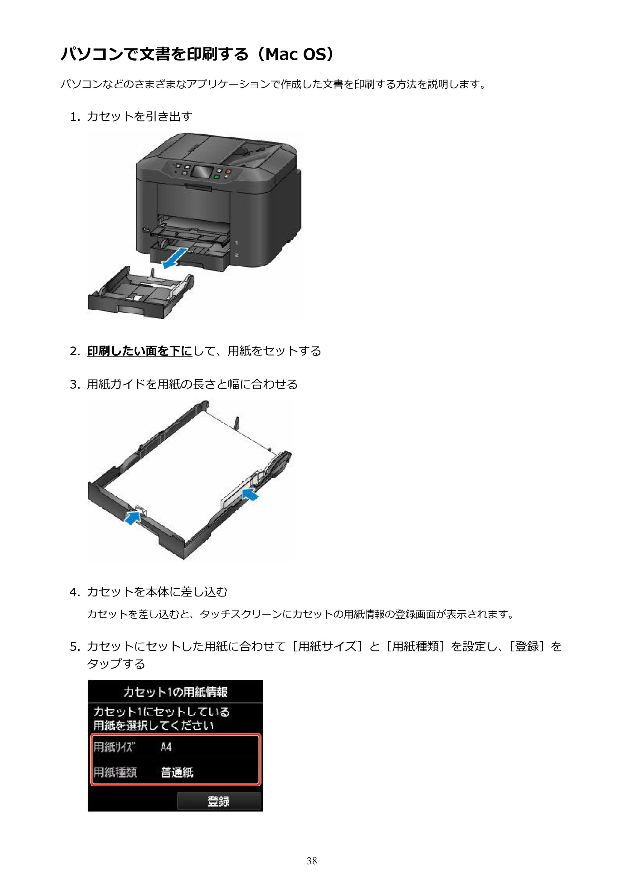 キヤノン MAXIFY MB2730 MB2730 （PDF） オンラインマニュアル - 取扱説明書 - （Windows） 2026年5月21日更新（PDF：17.2MB） — パソコンで文書を印刷する（Mac OS） — 原本ページ — 38ページ