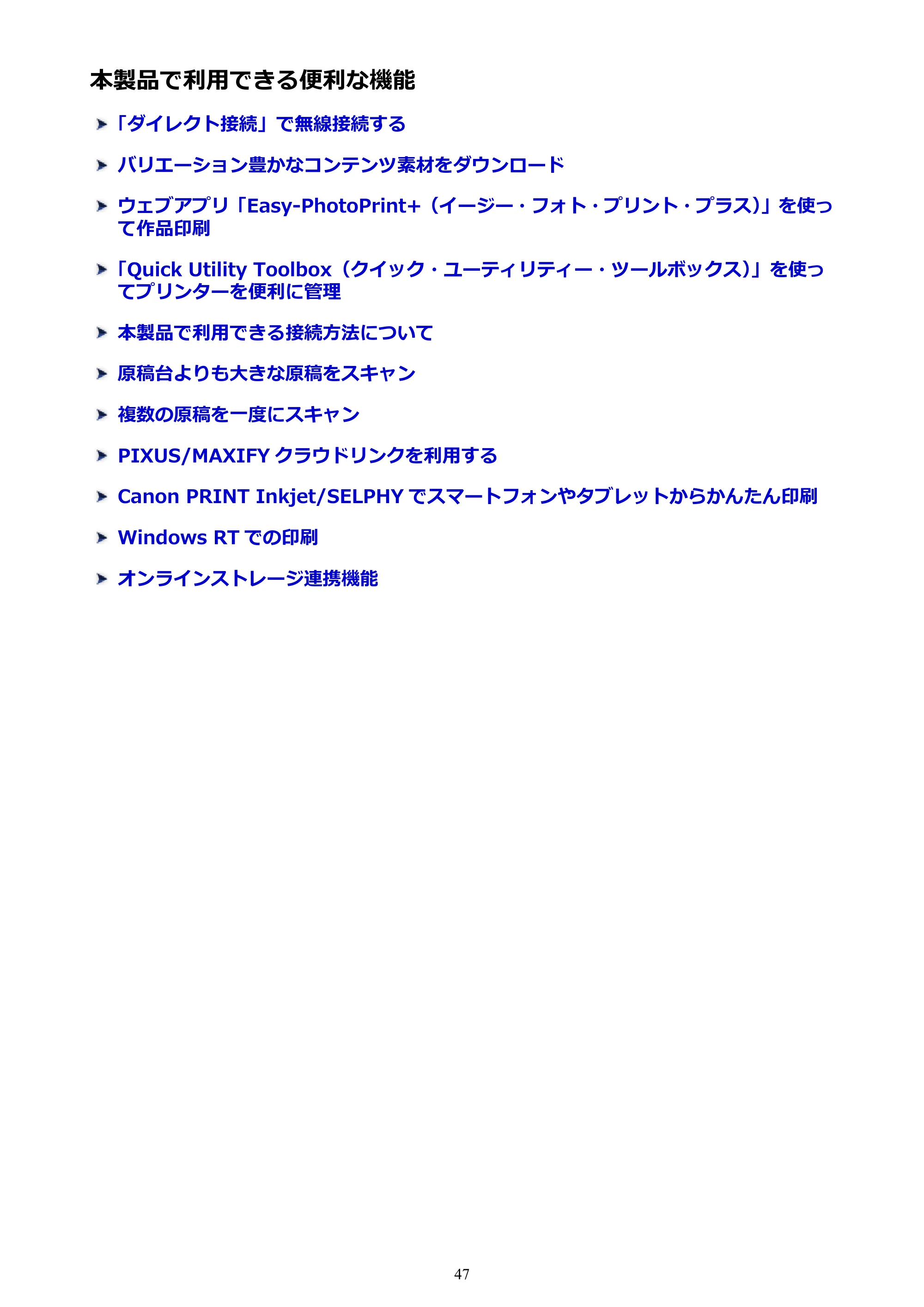キヤノン MAXIFY MB2730 MB2730 （PDF） オンラインマニュアル - 取扱説明書 - （Windows） 2026年5月21日更新（PDF：17.2MB） — 本製品で利用できる便利な機能 — 原本ページ — 47ページ