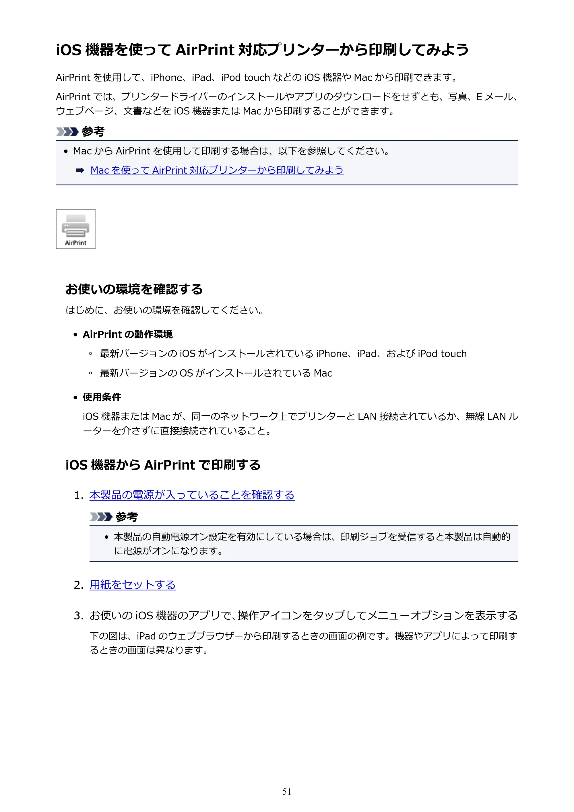 キヤノン MAXIFY MB2730 MB2730 （PDF） オンラインマニュアル - 取扱説明書 - （Windows） 2026年5月21日更新（PDF：17.2MB） — iOS 機器を使って AirPrint 対応プリンターから印刷してみよう — 原本ページ — 51ページ