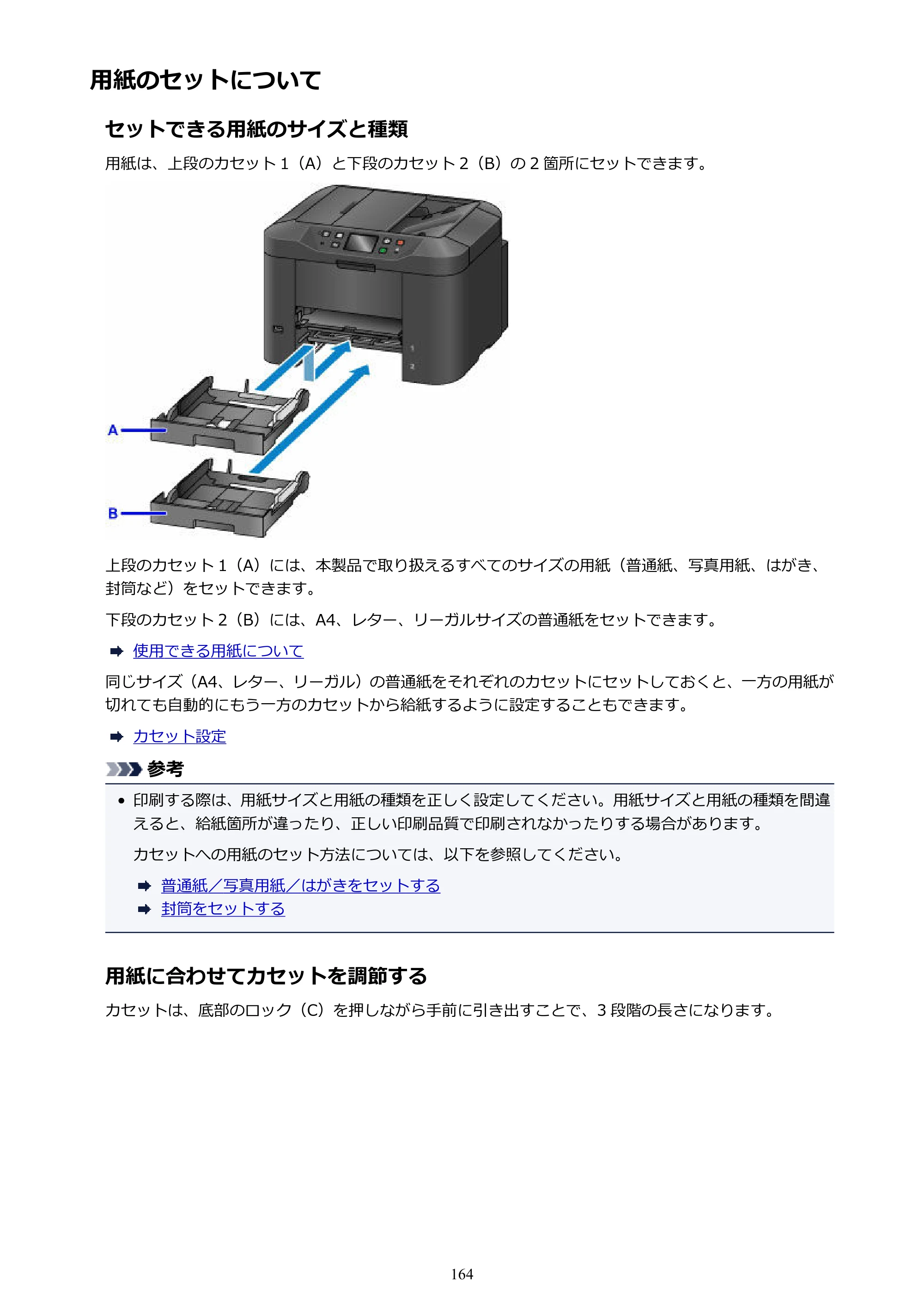 キヤノン MAXIFY MB2730 MB2730 （PDF） オンラインマニュアル - 取扱説明書 - （Windows） 2026年5月21日更新（PDF：17.2MB） — 用紙のセットについて — 原本ページ — 164ページ