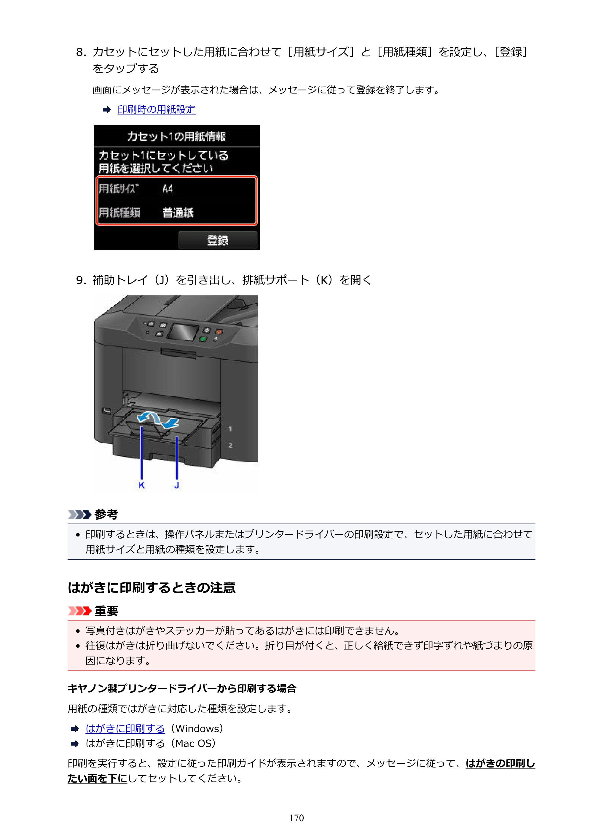キヤノン MAXIFY MB2730 MB2730 （PDF） オンラインマニュアル - 取扱説明書 - （Windows） 2026年5月21日更新（PDF：17.2MB） — 原本ページ — 170ページ
