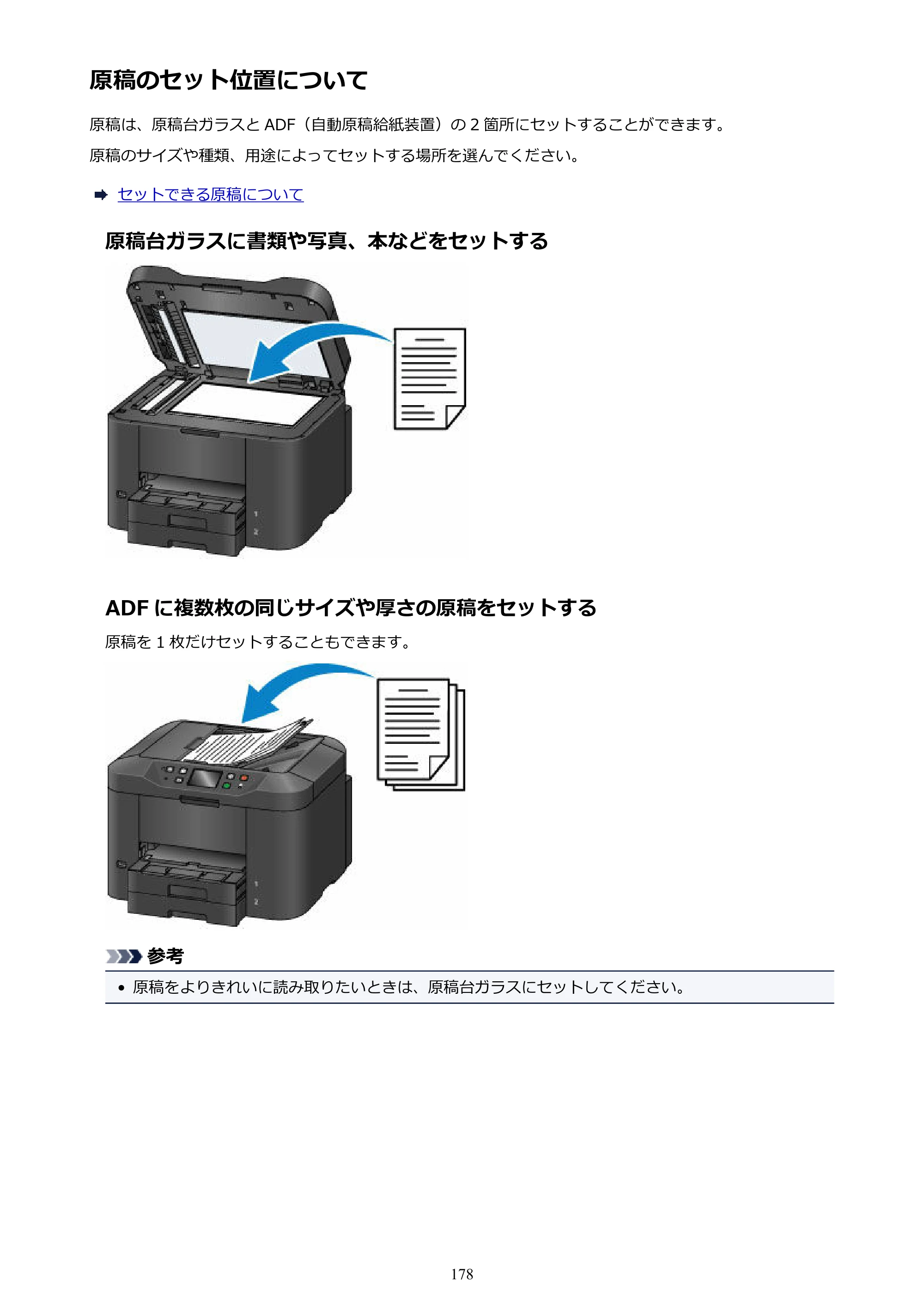 キヤノン MAXIFY MB2730 MB2730 （PDF） オンラインマニュアル - 取扱説明書 - （Windows） 2026年5月21日更新（PDF：17.2MB） — 原稿のセット位置について — 原本ページ — 178ページ