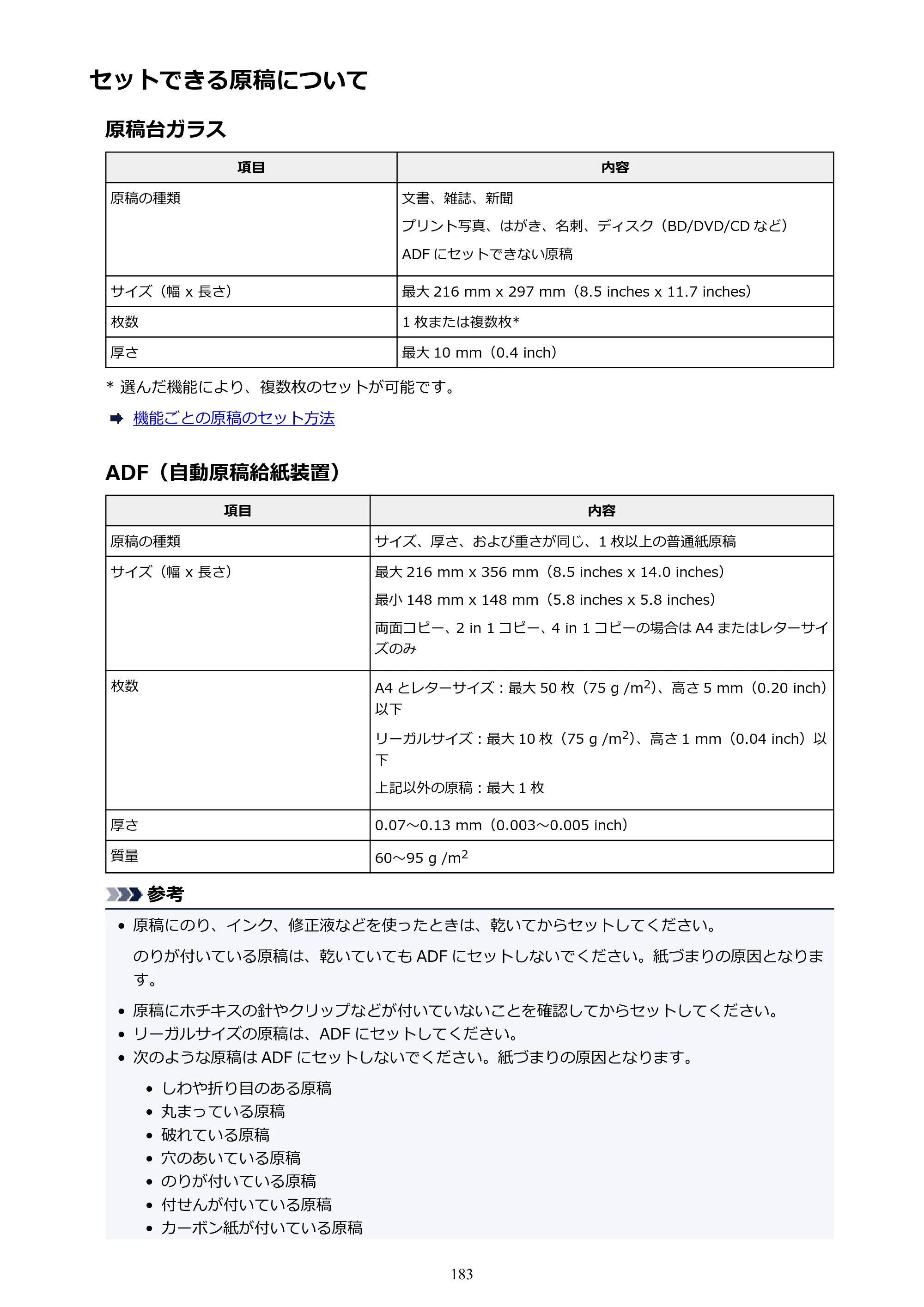 キヤノン MAXIFY MB2730 MB2730 （PDF） オンラインマニュアル - 取扱説明書 - （Windows） 2026年5月21日更新（PDF：17.2MB） — セットできる原稿について — 原本ページ — 183ページ