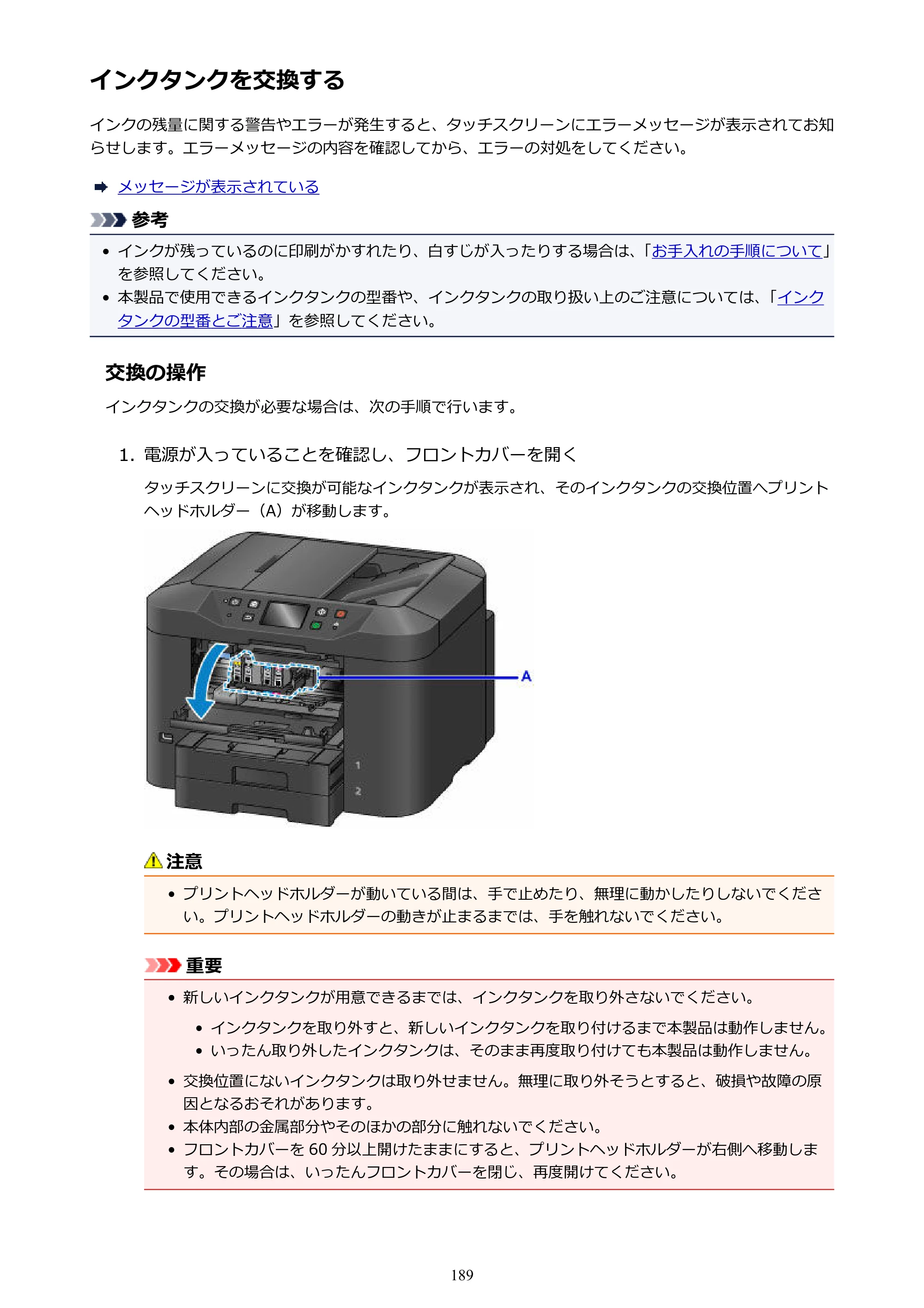 キヤノン MAXIFY MB2730 MB2730 （PDF） オンラインマニュアル - 取扱説明書 - （Windows） 2026年5月21日更新（PDF：17.2MB） — インクタンクを交換する — 原本ページ — 189ページ