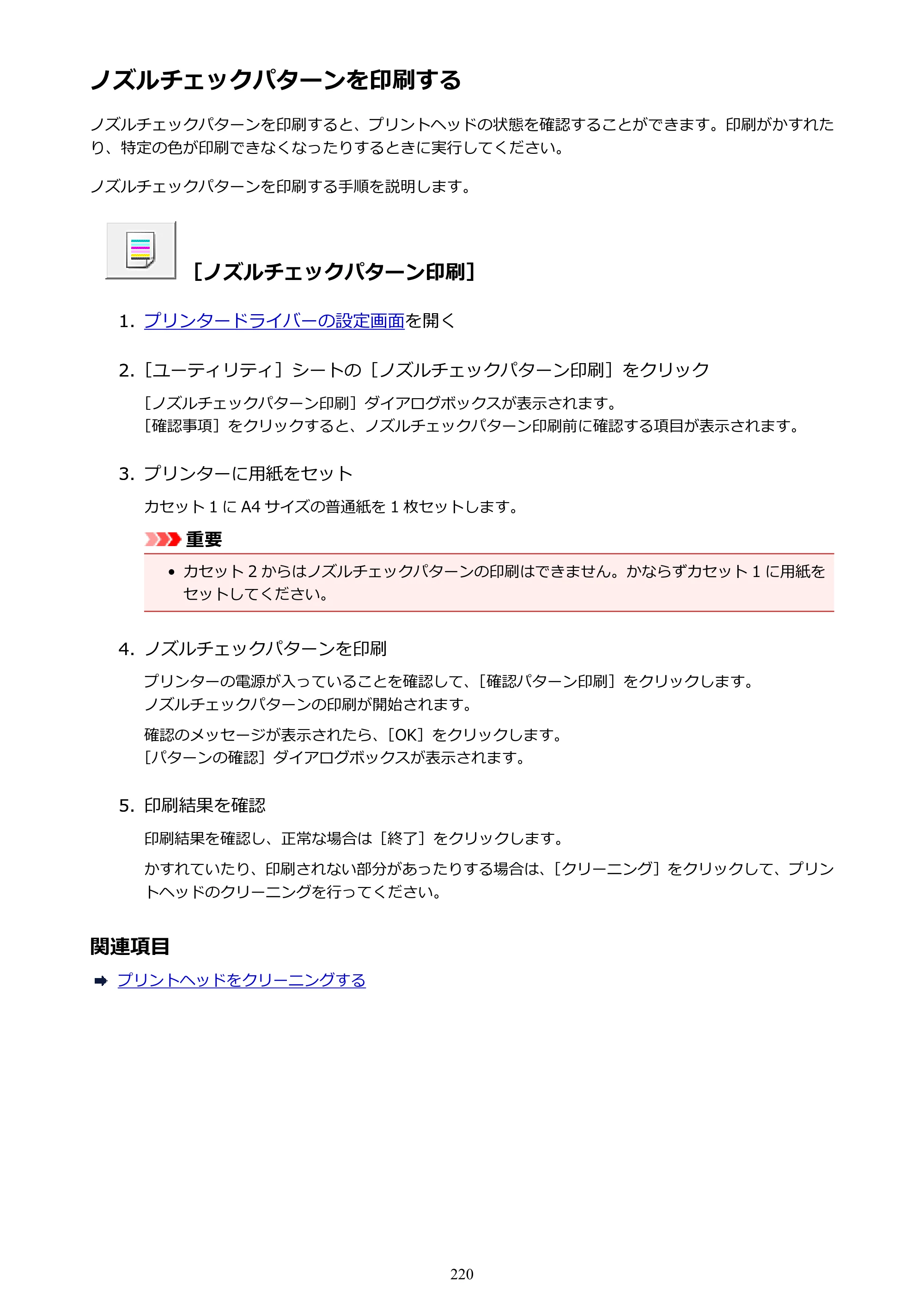 キヤノン MAXIFY MB2730 MB2730 （PDF） オンラインマニュアル - 取扱説明書 - （Windows） 2026年5月21日更新（PDF：17.2MB） — ノズルチェックパターンを印刷する — 原本ページ — 220ページ