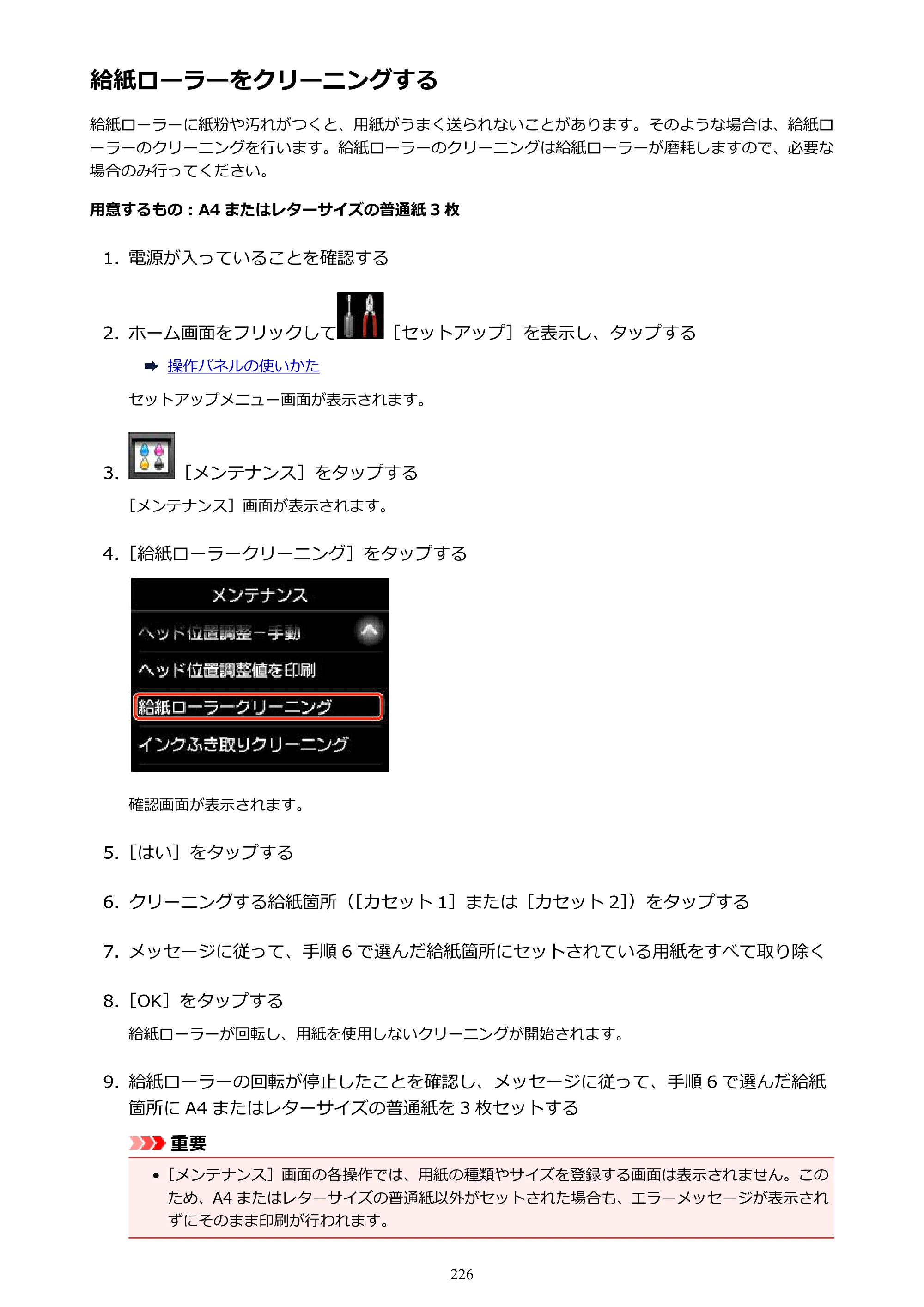 キヤノン MAXIFY MB2730 MB2730 （PDF） オンラインマニュアル - 取扱説明書 - （Windows） 2026年5月21日更新（PDF：17.2MB） — 給紙ローラーをクリーニングする — 原本ページ — 226ページ