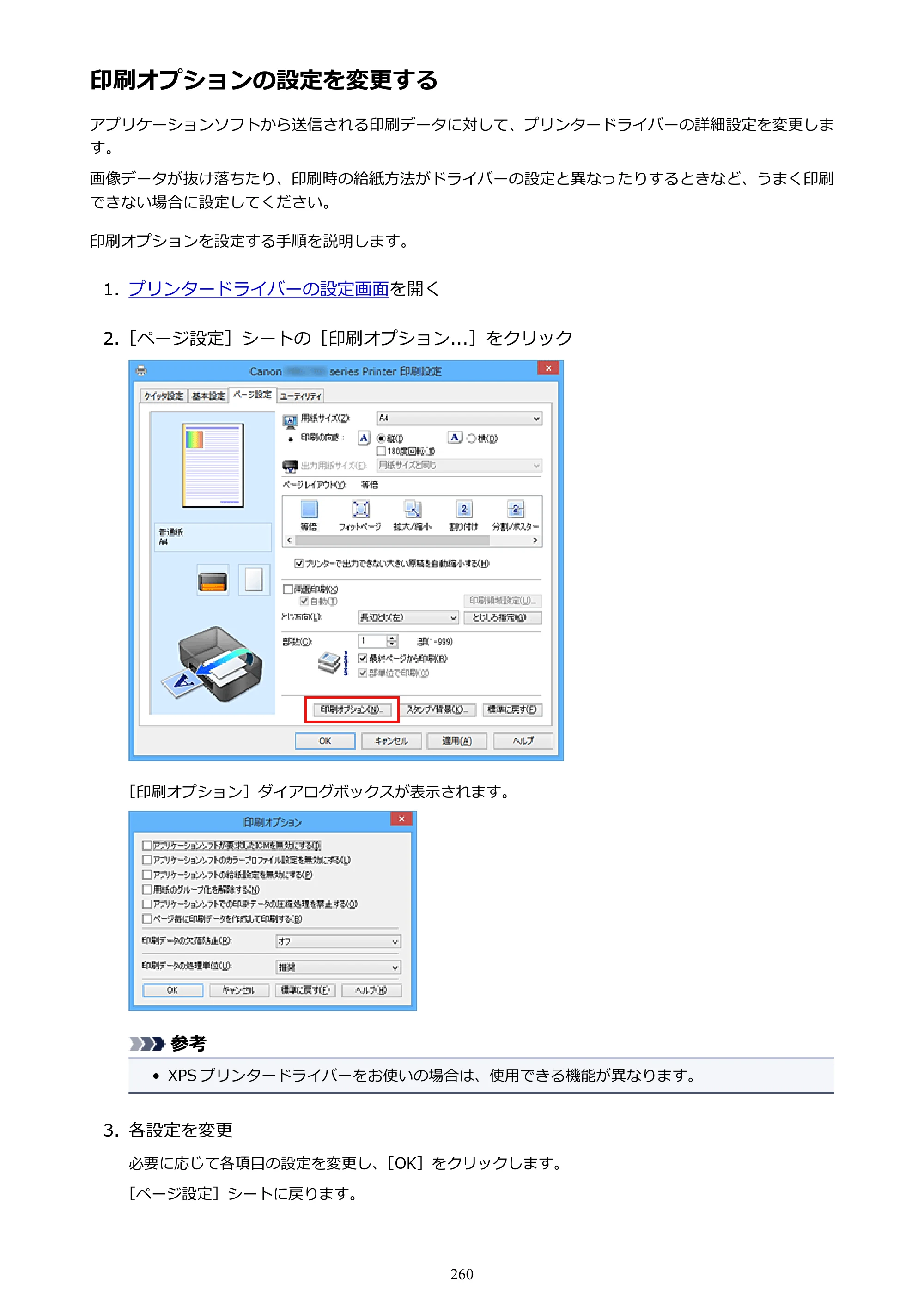 キヤノン MAXIFY MB2730 MB2730 （PDF） オンラインマニュアル - 取扱説明書 - （Windows） 2026年5月21日更新（PDF：17.2MB） — 印刷オプションの設定を変更する — 原本ページ — 260ページ