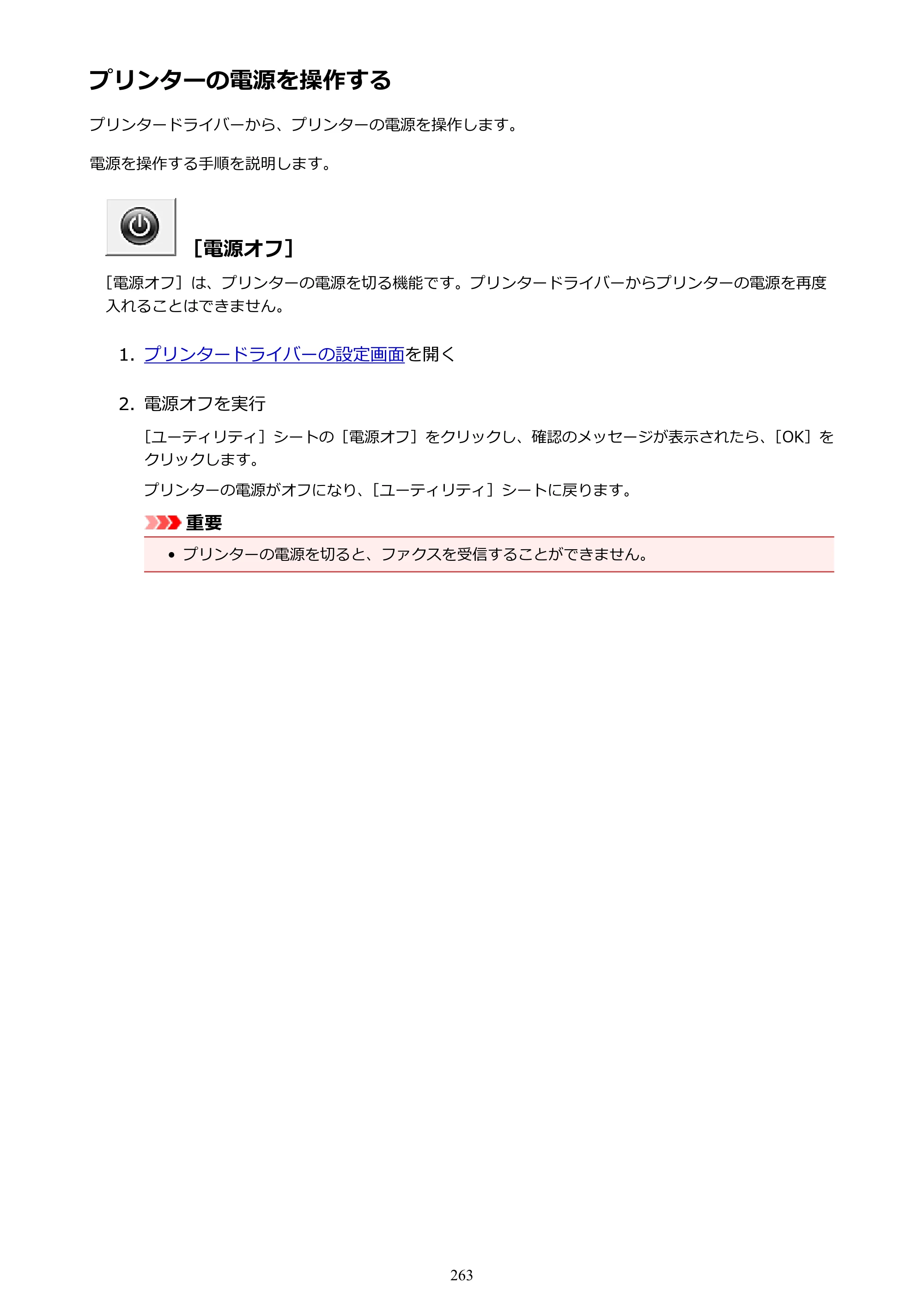キヤノン MAXIFY MB2730 MB2730 （PDF） オンラインマニュアル - 取扱説明書 - （Windows） 2026年5月21日更新（PDF：17.2MB） — プリンターの電源を操作する — 原本ページ — 263ページ
