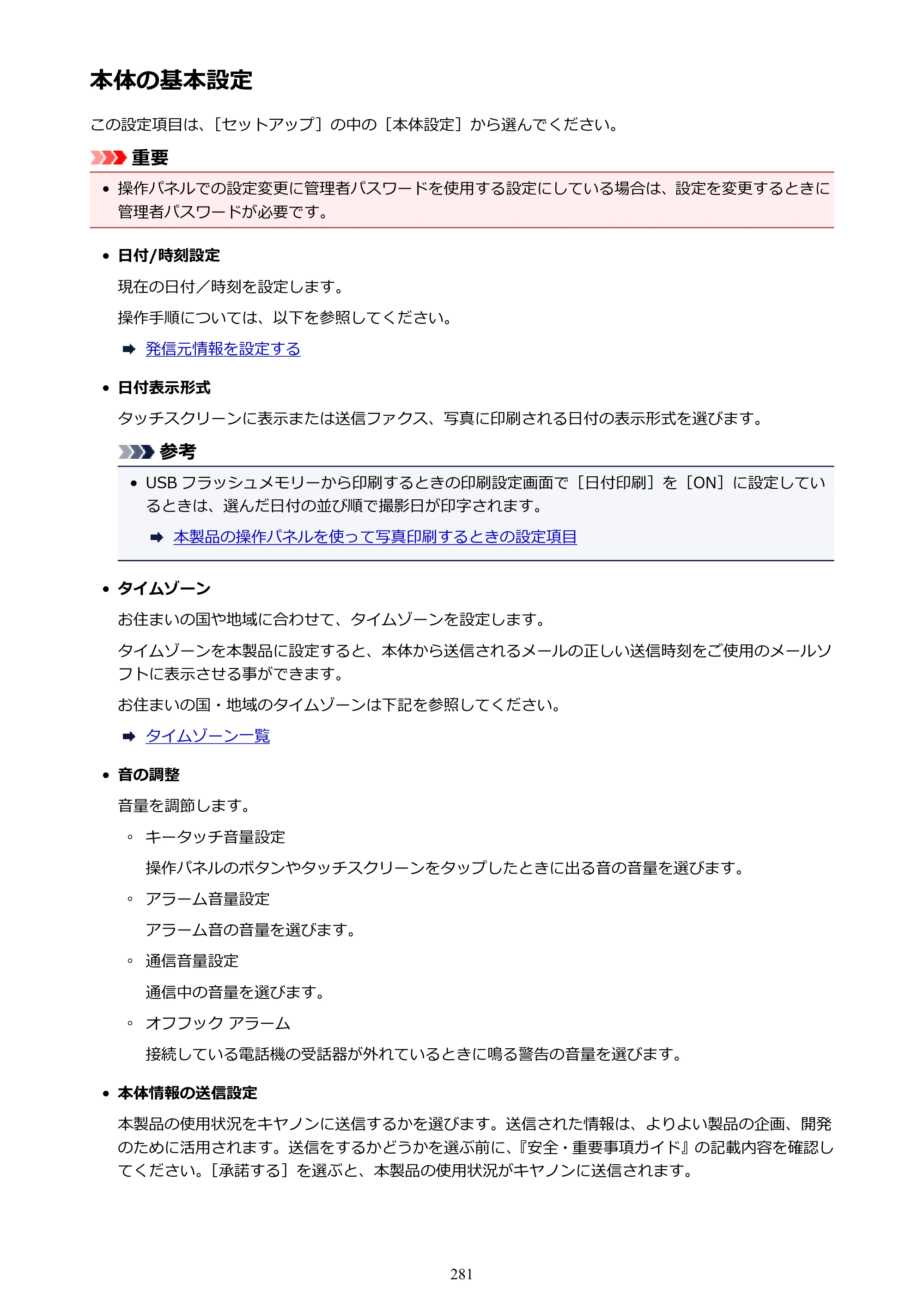 キヤノン MAXIFY MB2730 MB2730 （PDF） オンラインマニュアル - 取扱説明書 - （Windows） 2026年5月21日更新（PDF：17.2MB） — 本体の基本設定 — 原本ページ — 281ページ