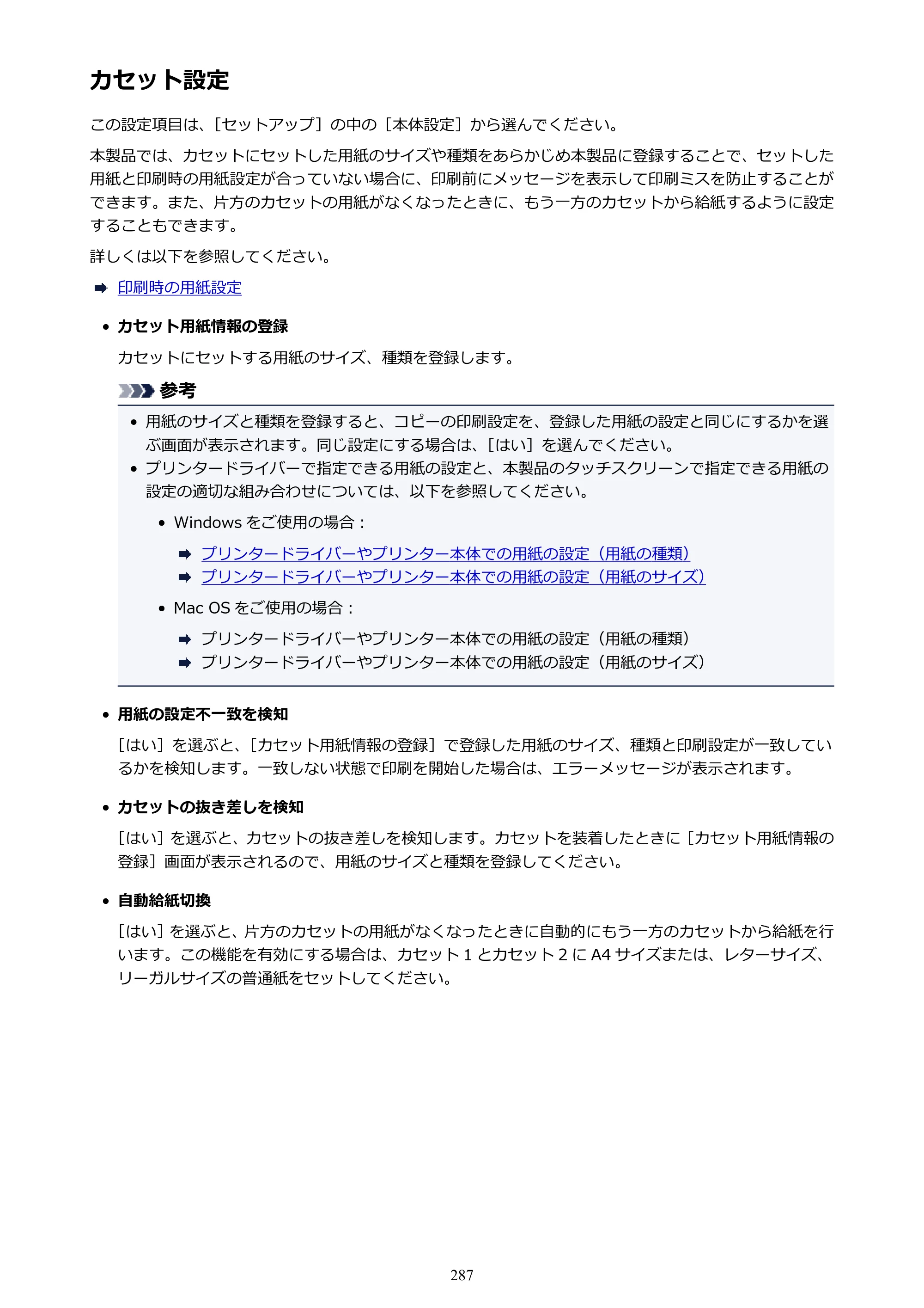 キヤノン MAXIFY MB2730 MB2730 （PDF） オンラインマニュアル - 取扱説明書 - （Windows） 2026年5月21日更新（PDF：17.2MB） — カセット設定 — 原本ページ — 287ページ