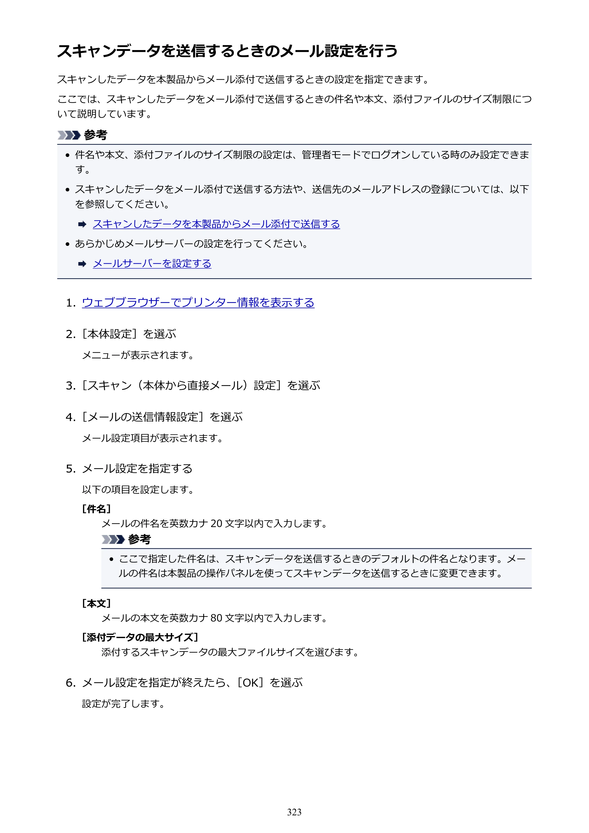 キヤノン MAXIFY MB2730 MB2730 （PDF） オンラインマニュアル - 取扱説明書 - （Windows） 2026年5月21日更新（PDF：17.2MB） — スキャンデータを送信するときのメール設定を行う — 原本ページ — 323ページ