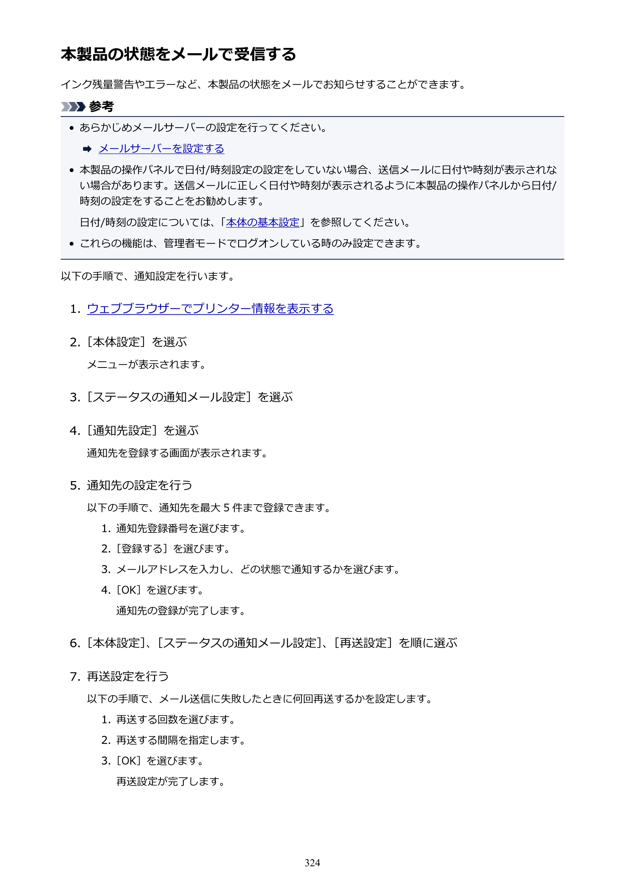 キヤノン MAXIFY MB2730 MB2730 （PDF） オンラインマニュアル - 取扱説明書 - （Windows） 2026年5月21日更新（PDF：17.2MB） — 本製品の状態をメールで受信する — 原本ページ — 324ページ