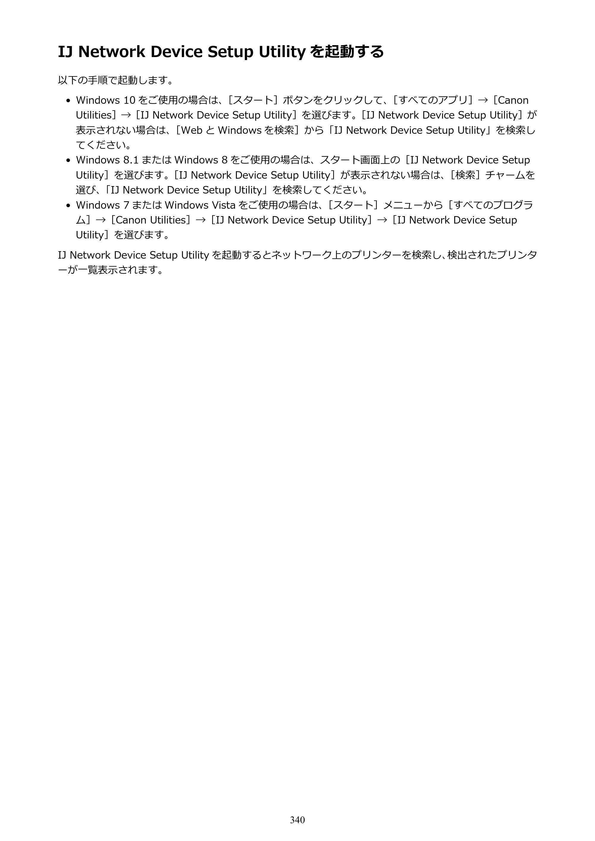 キヤノン MAXIFY MB2730 MB2730 （PDF） オンラインマニュアル - 取扱説明書 - （Windows） 2026年5月21日更新（PDF：17.2MB） — IJ Network Device Setup Utility を起動する — 原本ページ — 340ページ