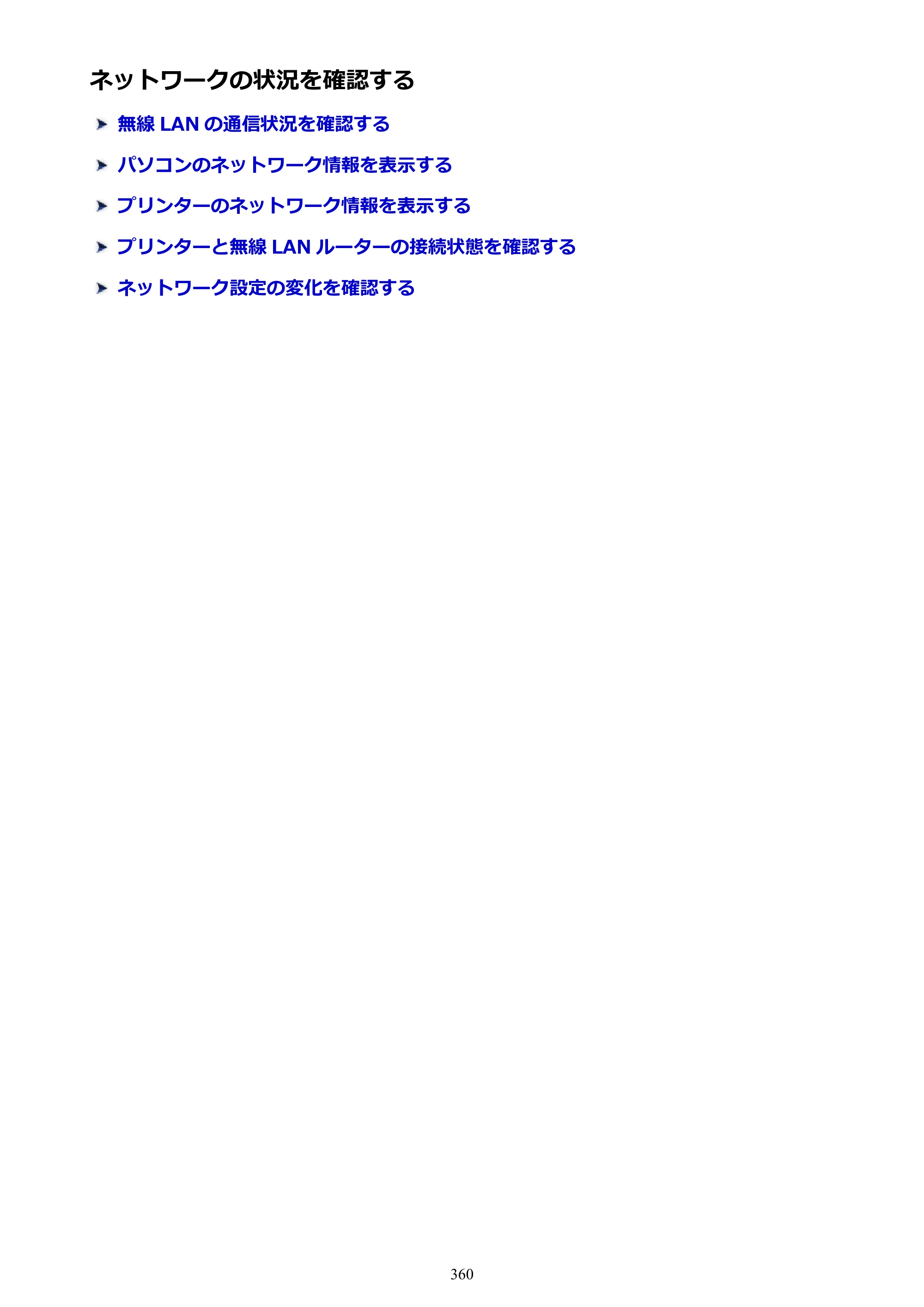 キヤノン MAXIFY MB2730 MB2730 （PDF） オンラインマニュアル - 取扱説明書 - （Windows） 2026年5月21日更新（PDF：17.2MB） — ネットワークの状況を確認する — 原本ページ — 360ページ