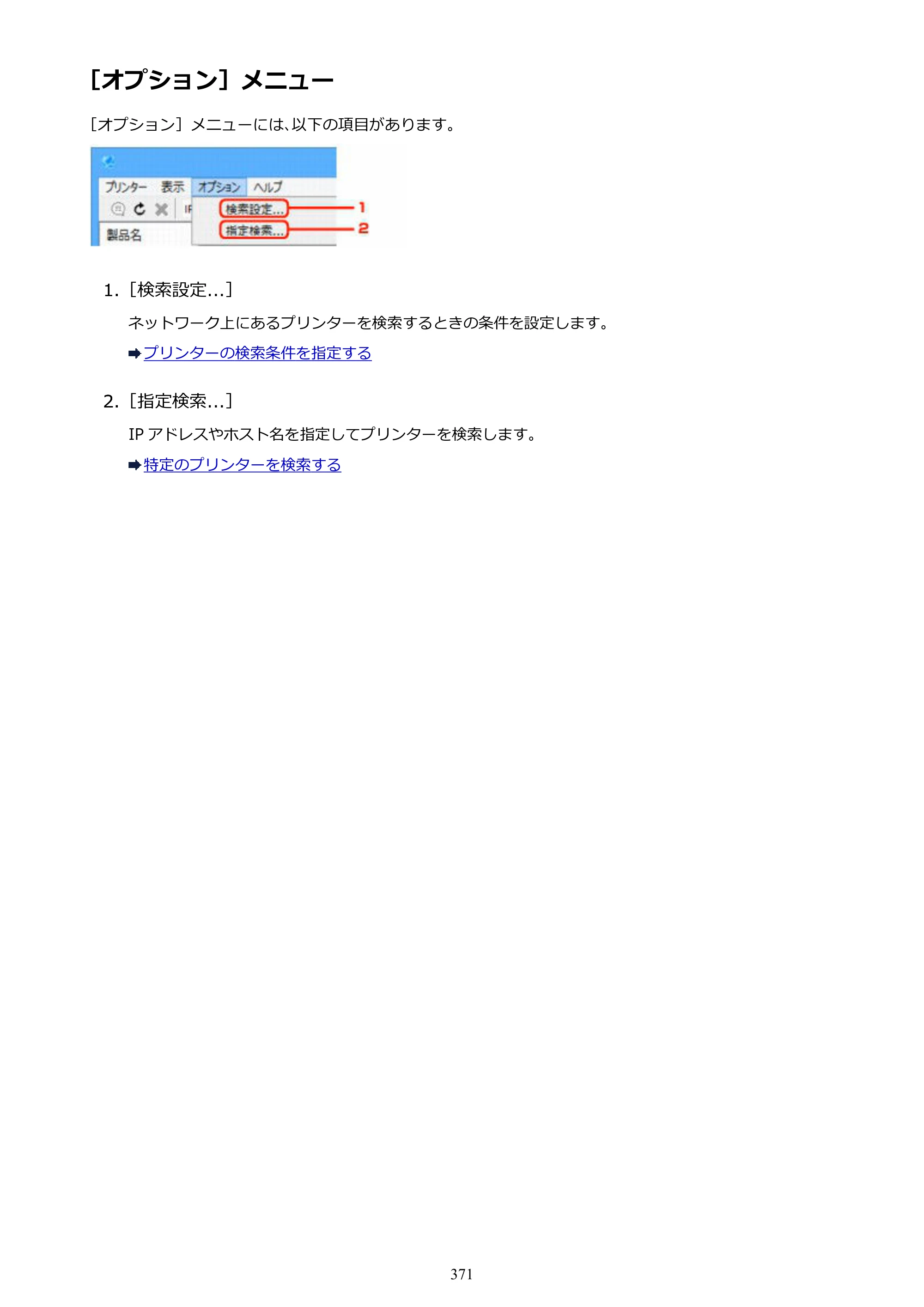キヤノン MAXIFY MB2730 MB2730 （PDF） オンラインマニュアル - 取扱説明書 - （Windows） 2026年5月21日更新（PDF：17.2MB） — ［オプション］メニュー — 原本ページ — 371ページ